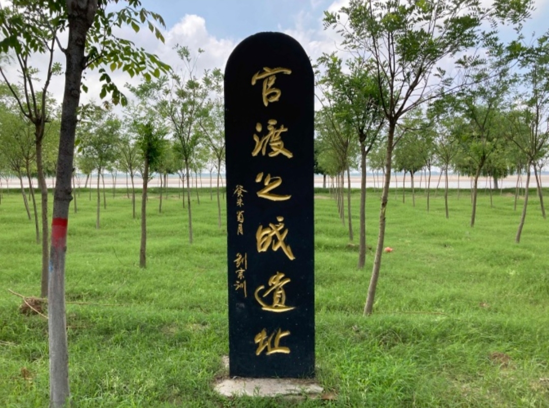 官渡之战遗址旅行图片 2