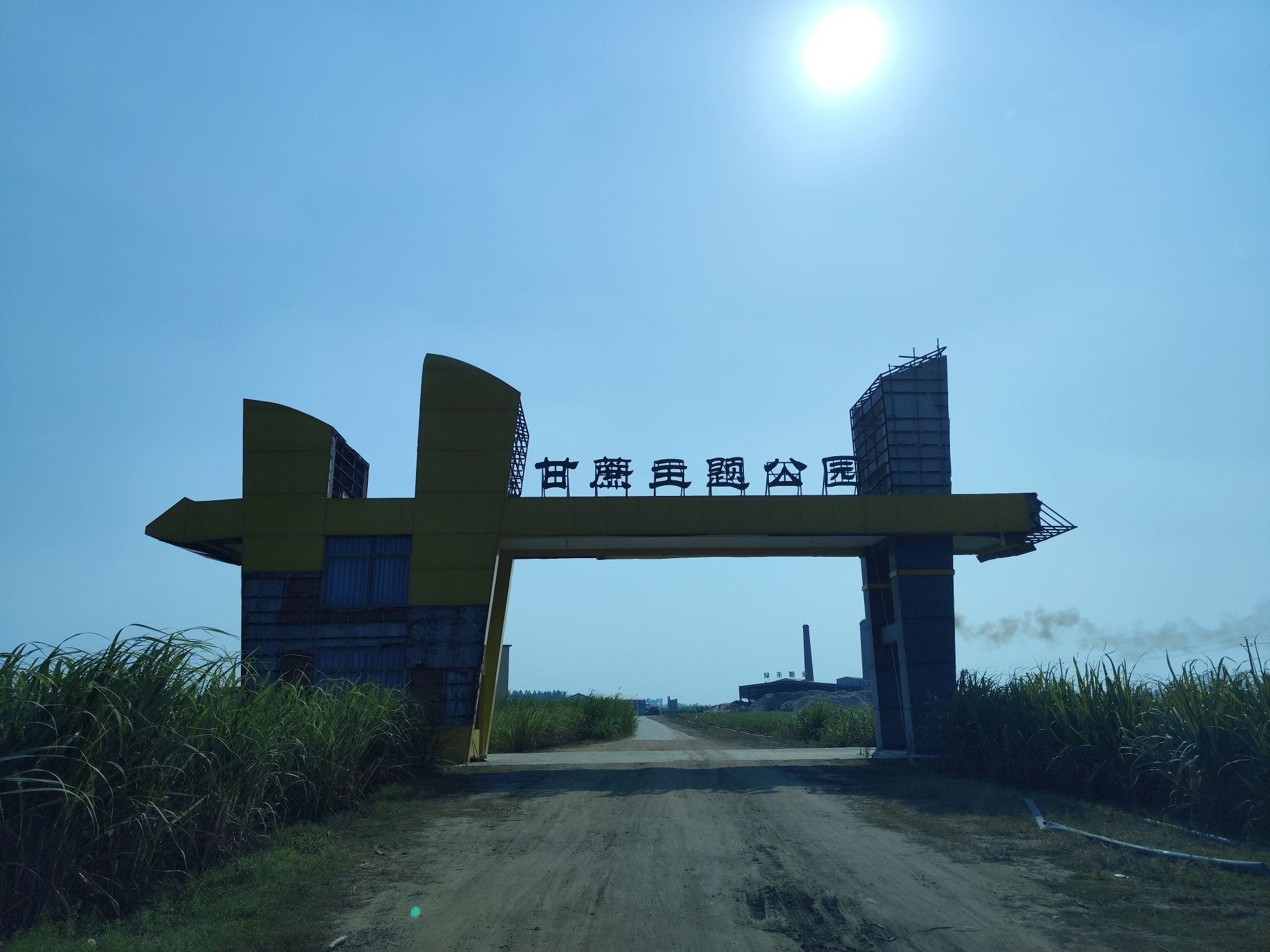 甘蔗主题公园旅行图片 1
