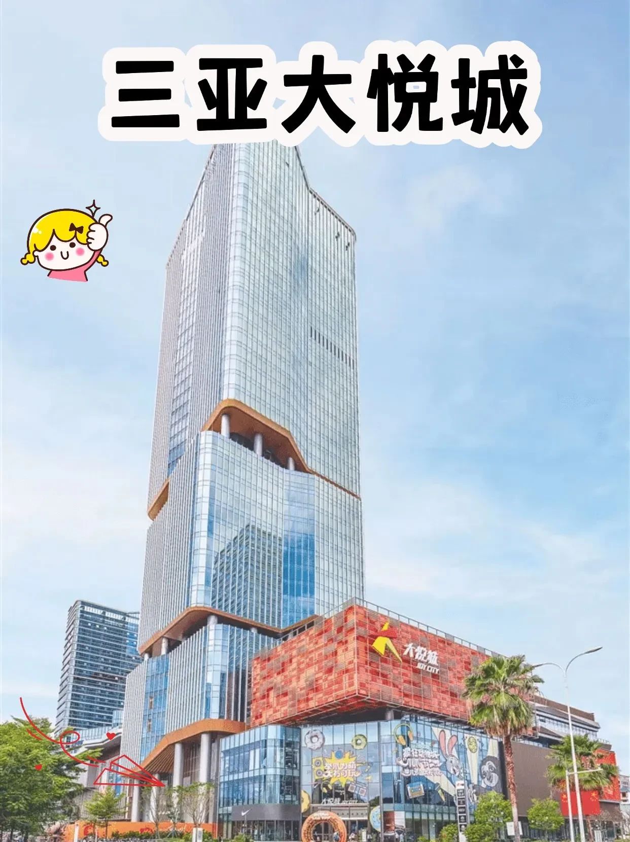 三亚大悦城