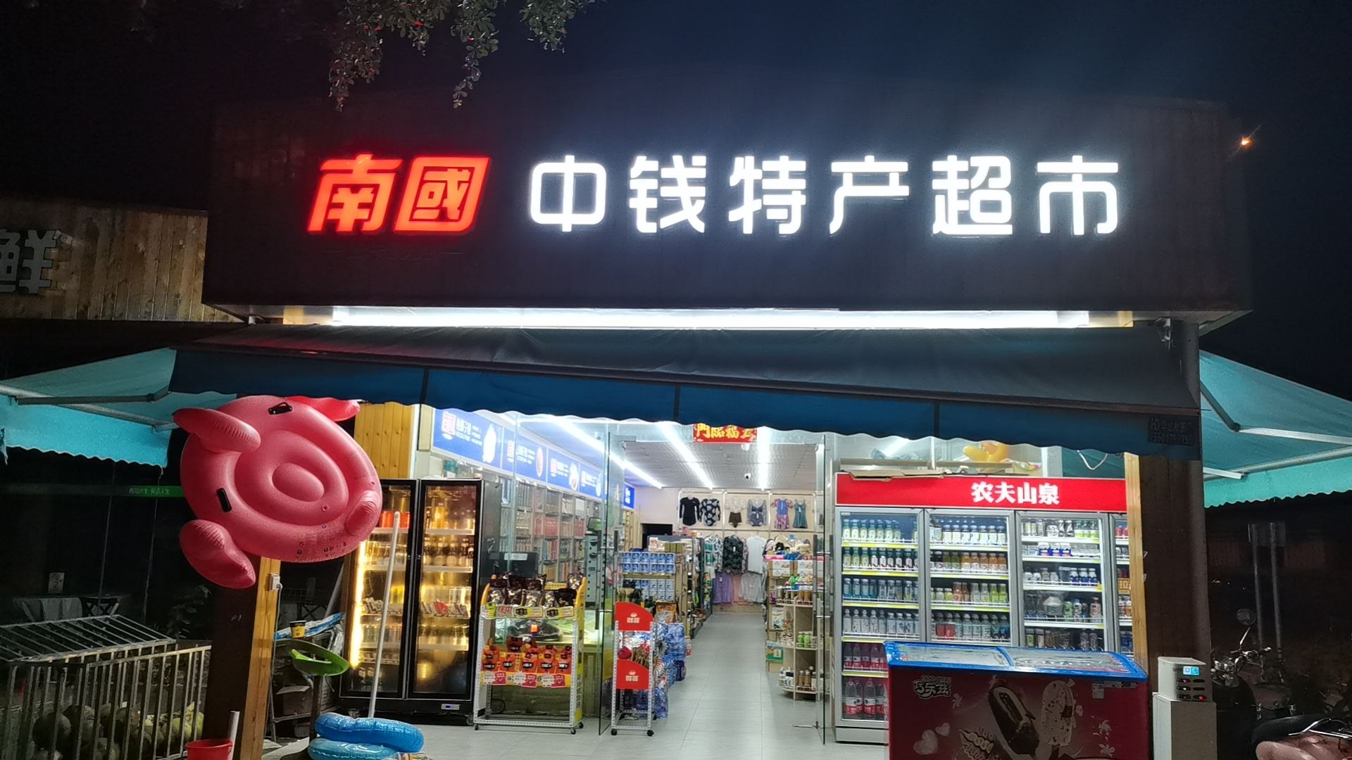 南国中钱生活特产超市