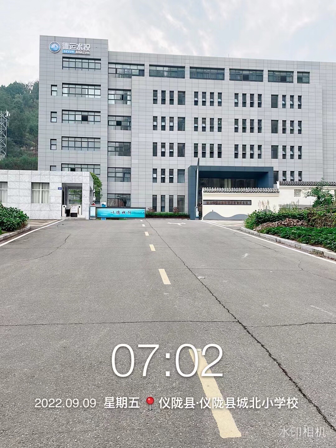 四川德运水务建设投资有限公司