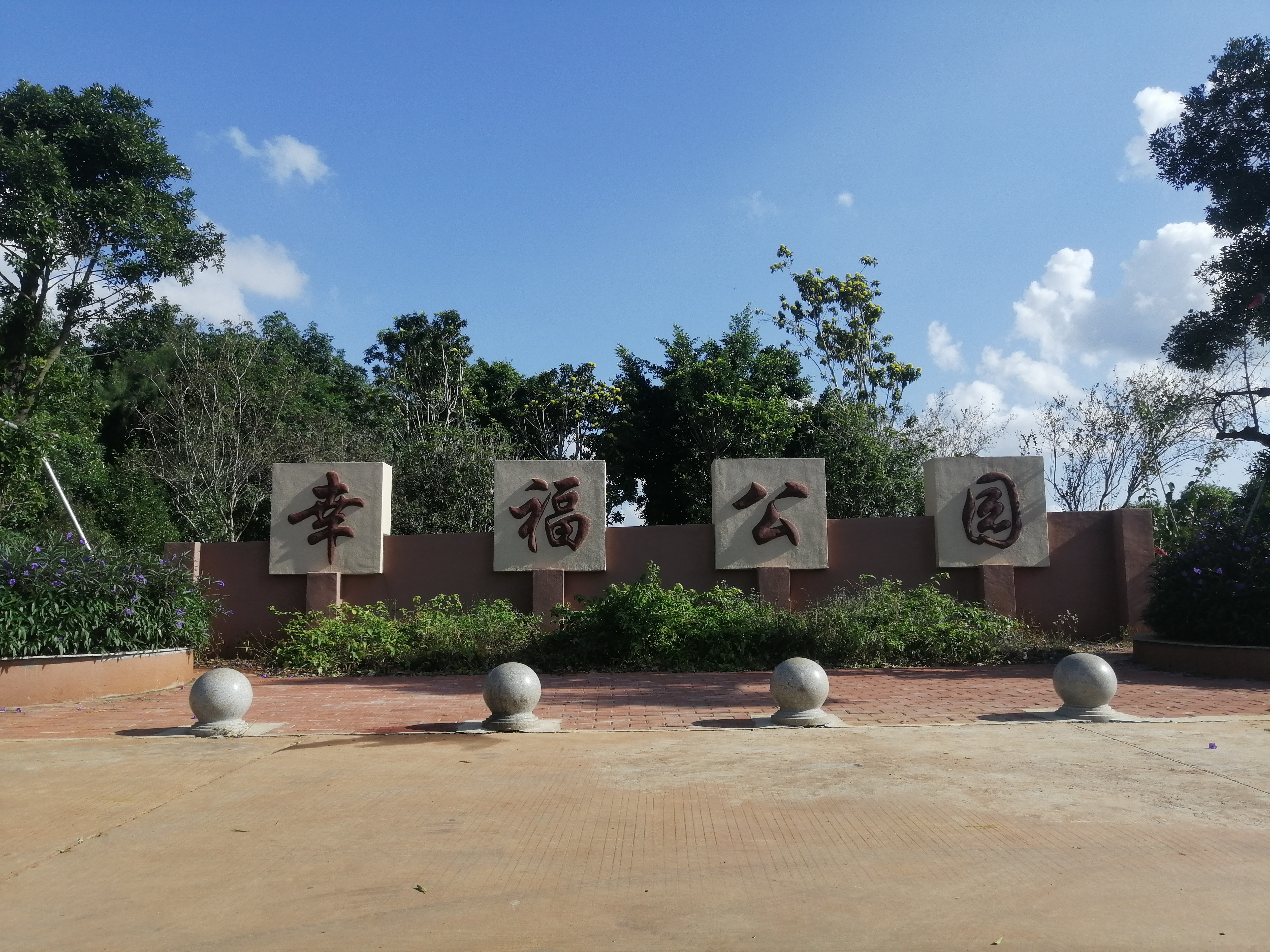 幸福公园旅行图片 2