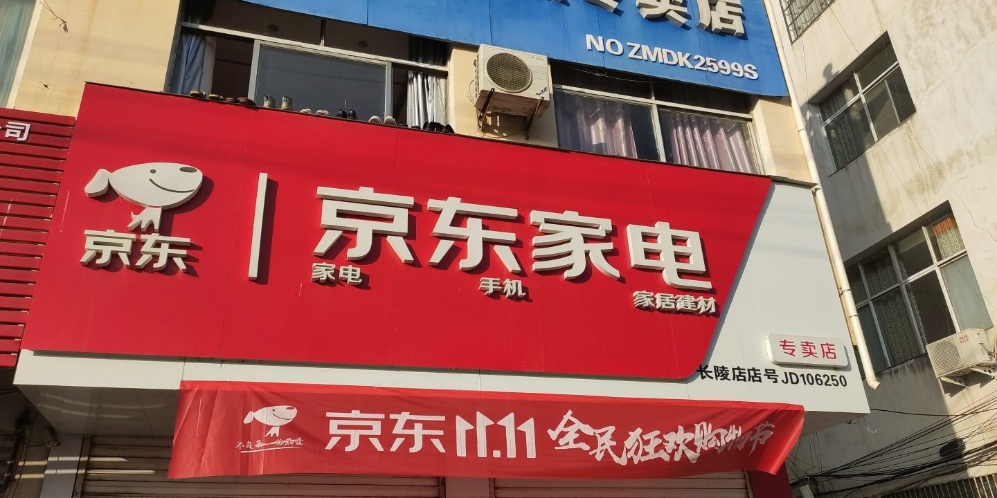 京东家电(长陵乡店)