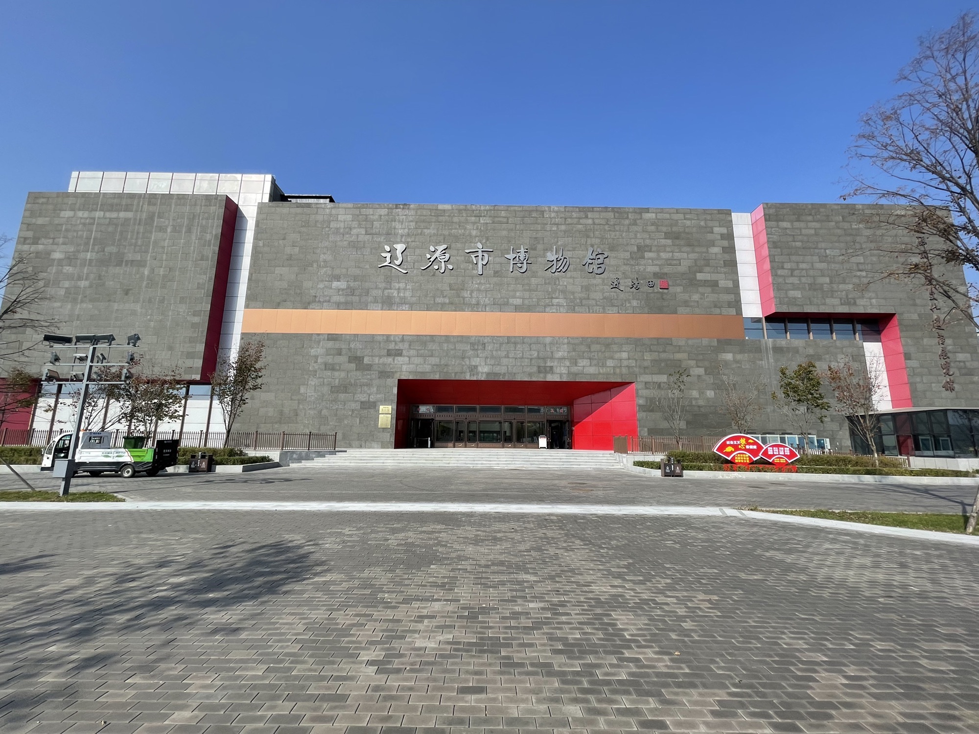辽源市博物馆