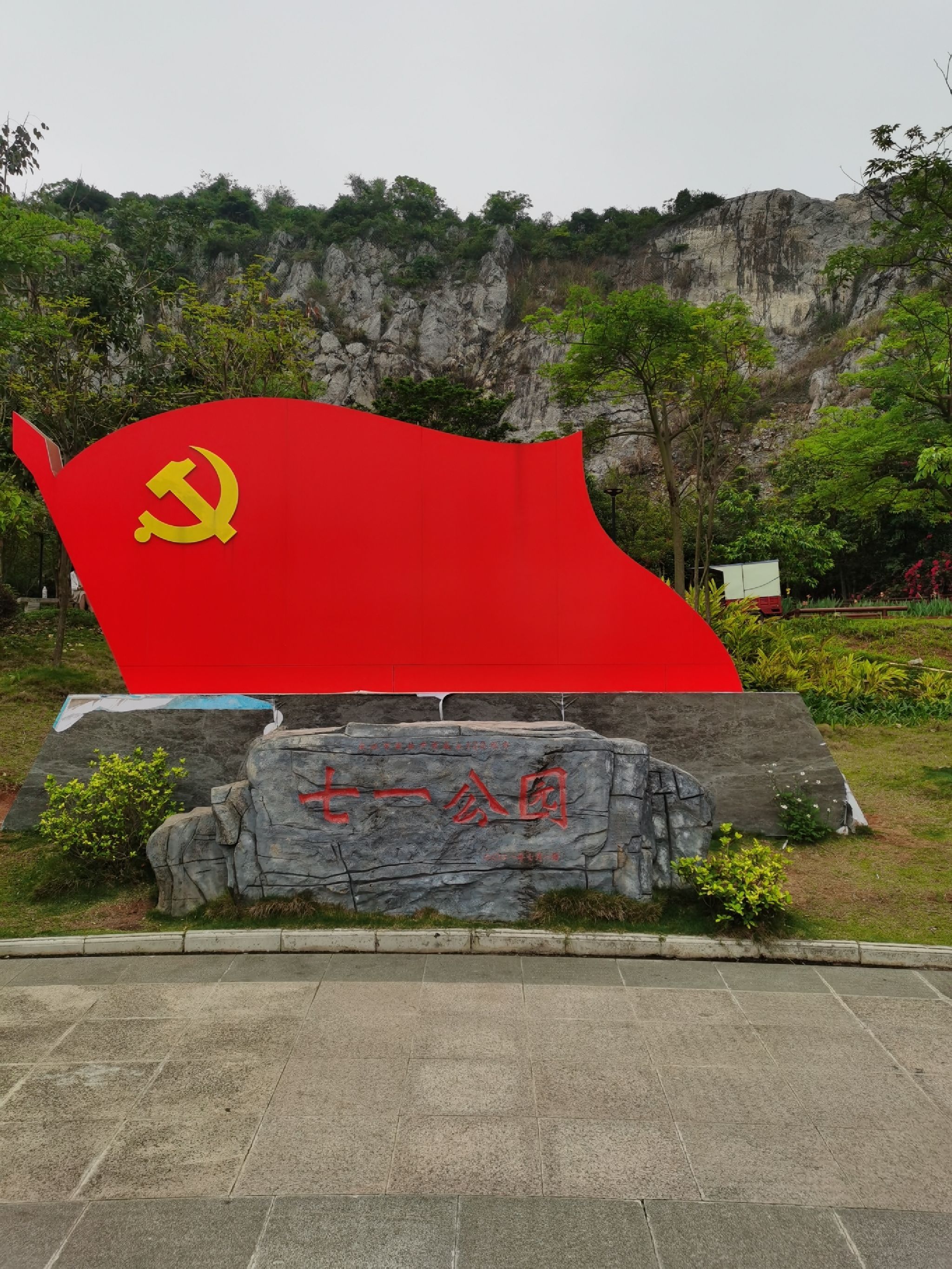 七一公园旅行图片 1