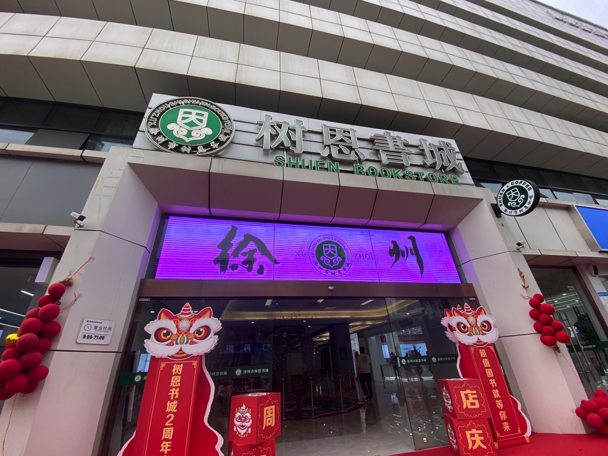 树恩书城(徐州彭城广场富景商场店)