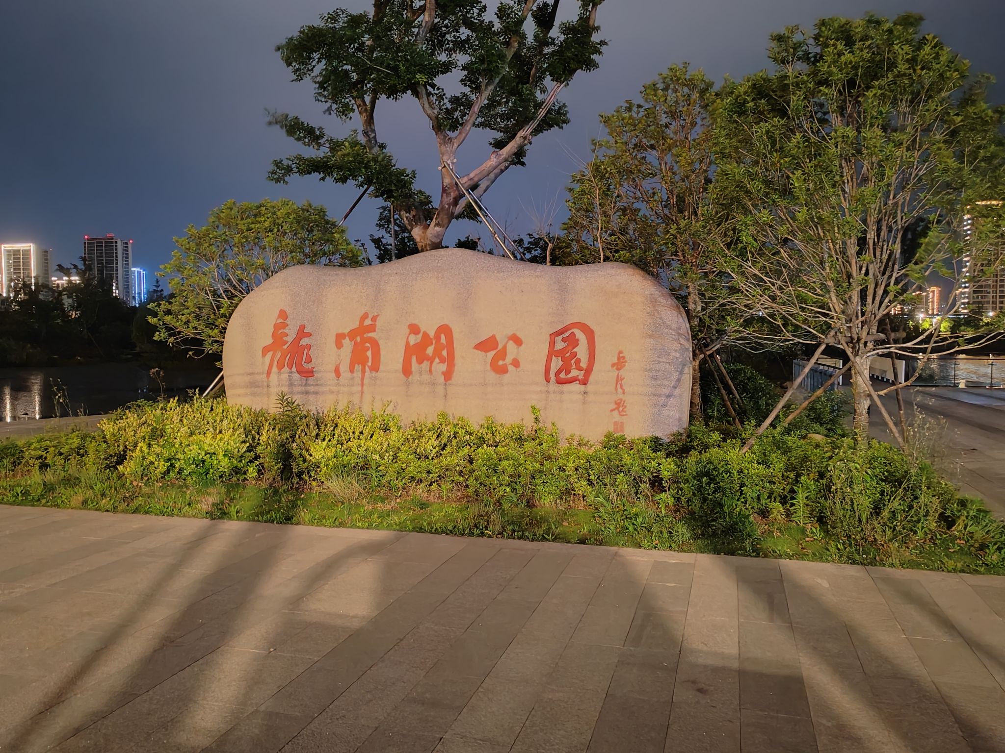 龙浦湖公园旅行图片 2