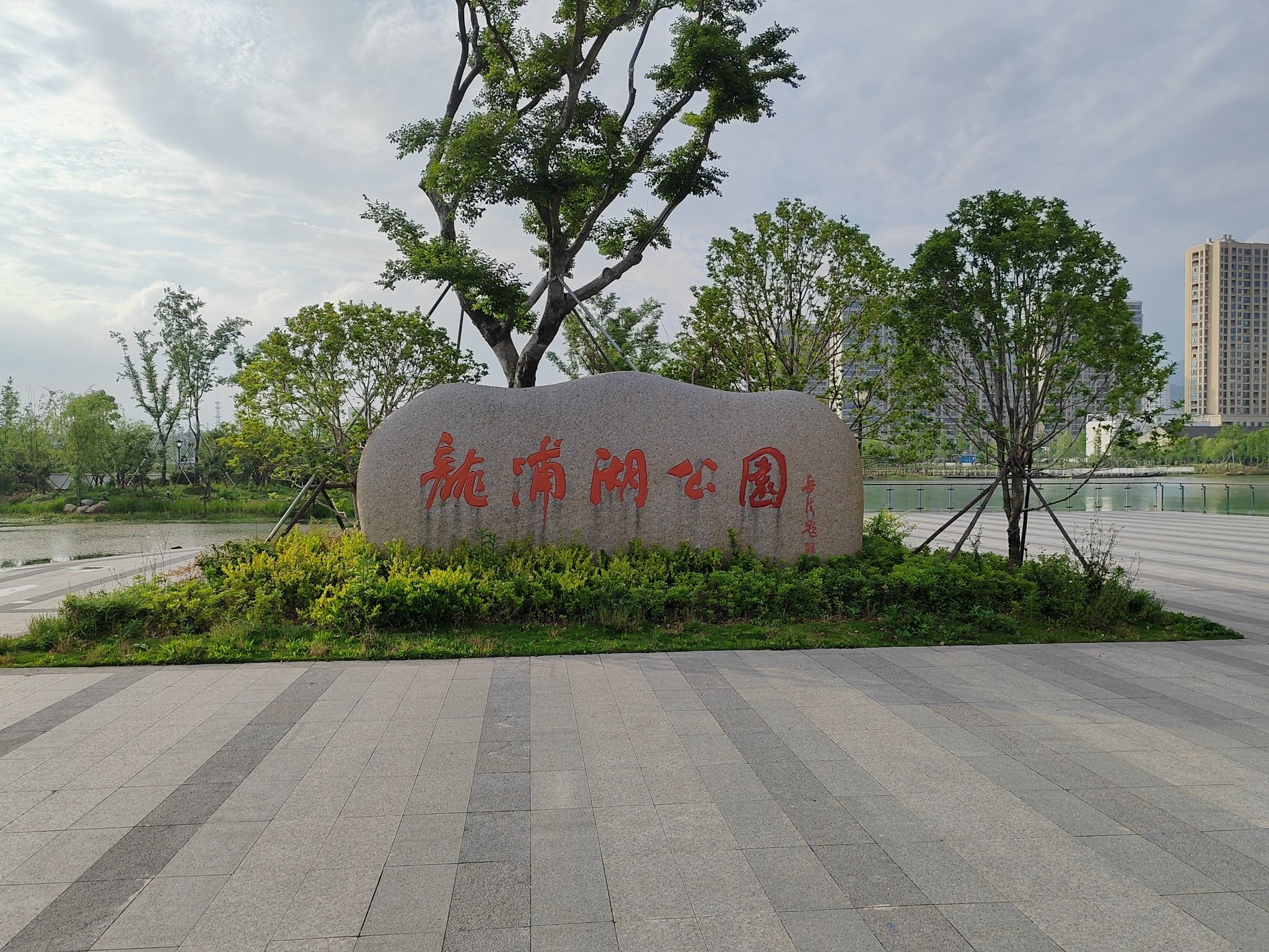 龙浦湖公园旅行图片 3