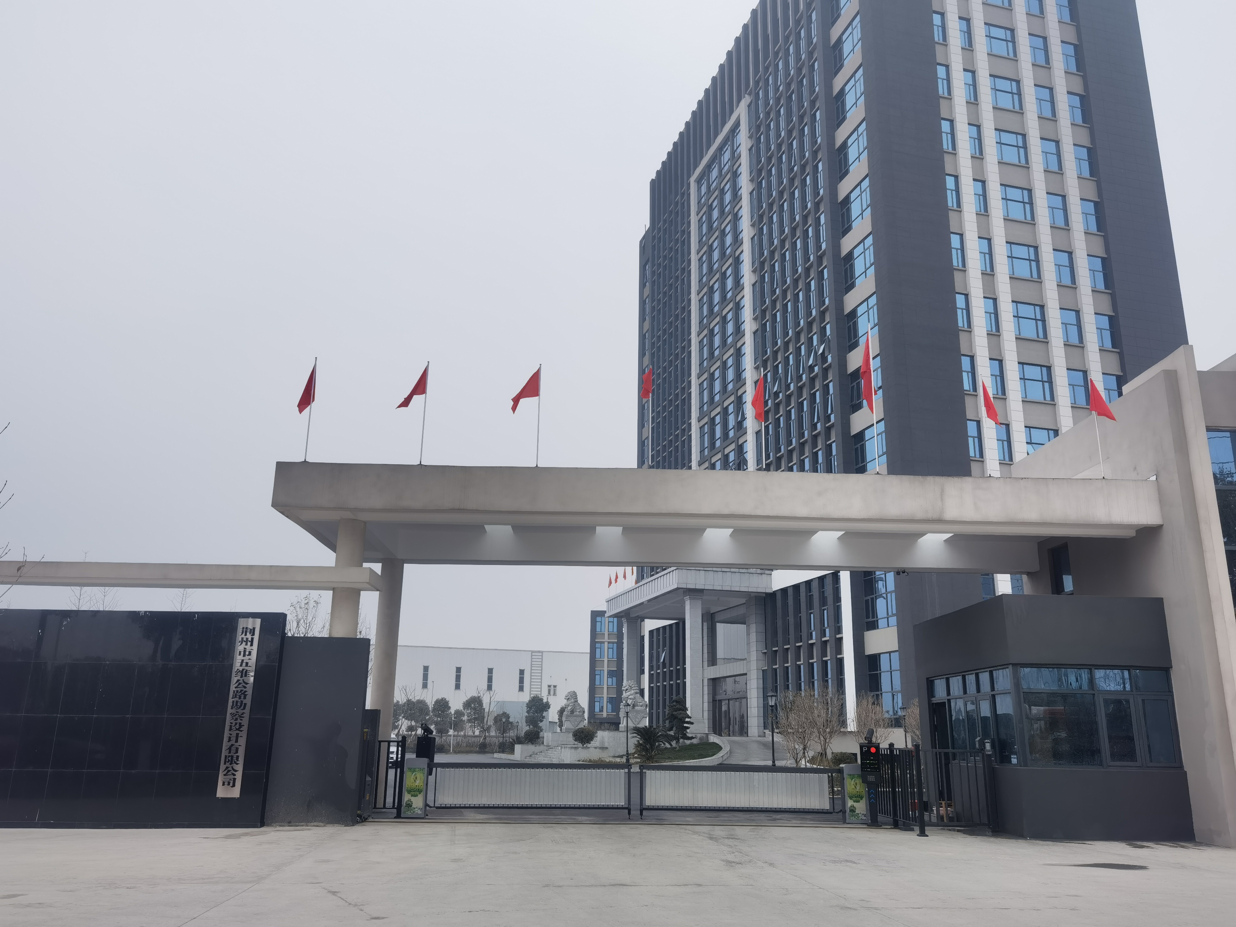 荆州五维公路勘察设计有限公司