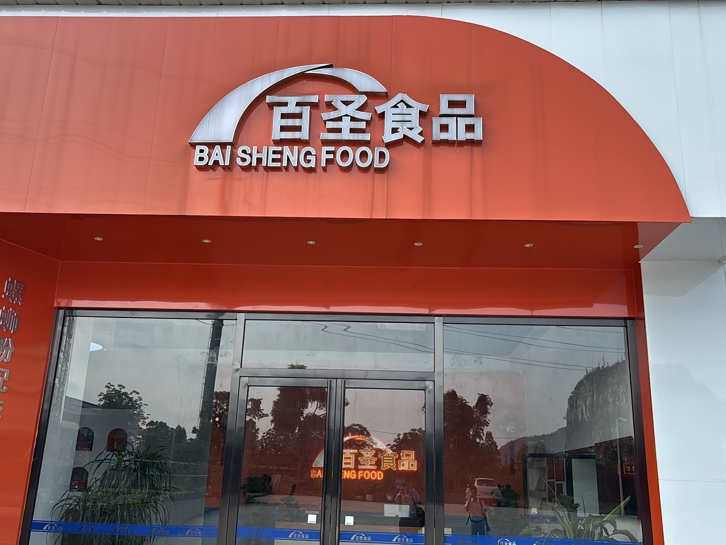 柳州市百圣食品有限公司