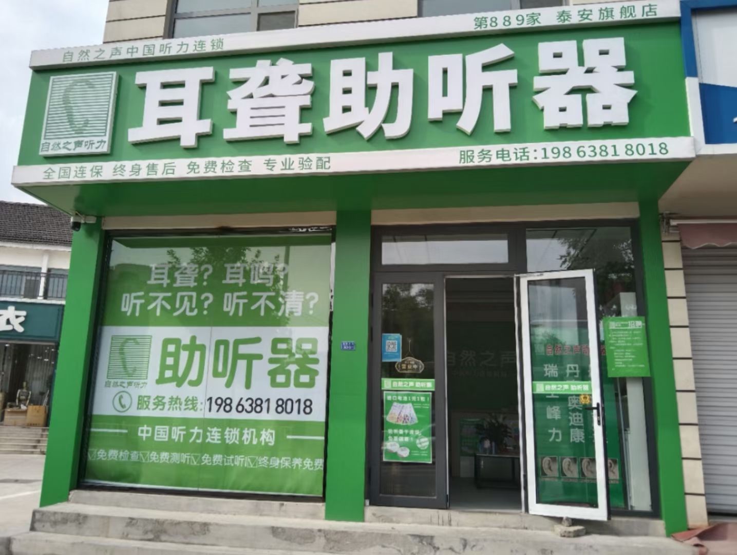 自然之声助听器·呼吸机(泰安老店)