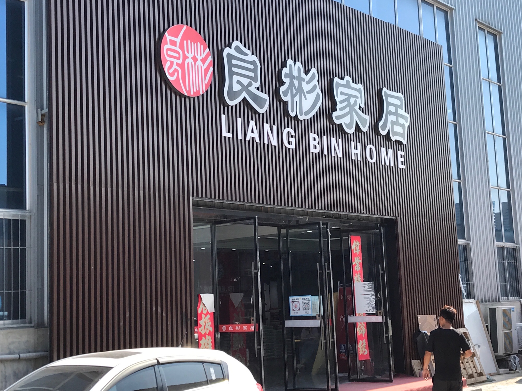 良彬大家居(烟台旗舰店)