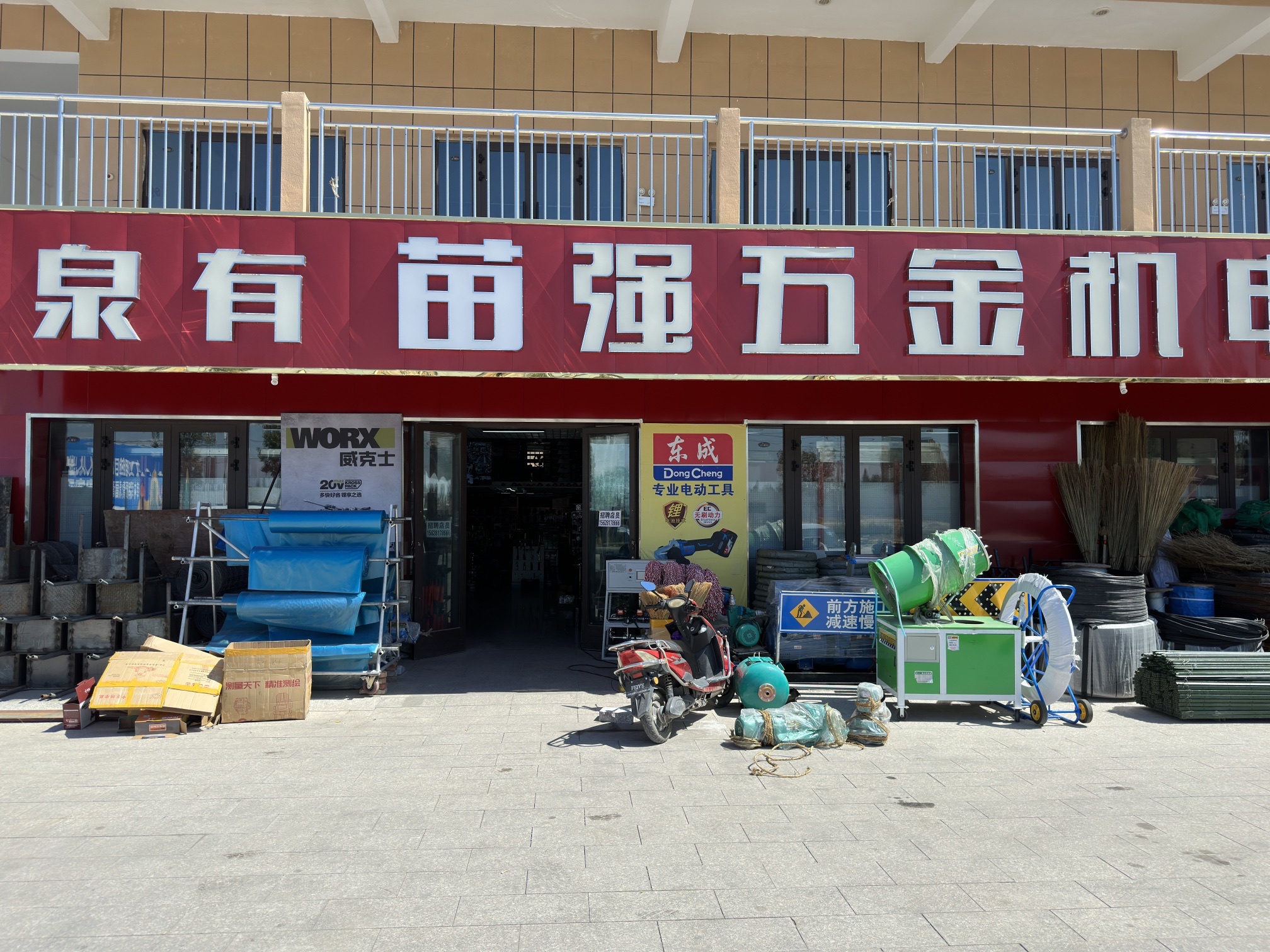 清水河苗强五金机电超市