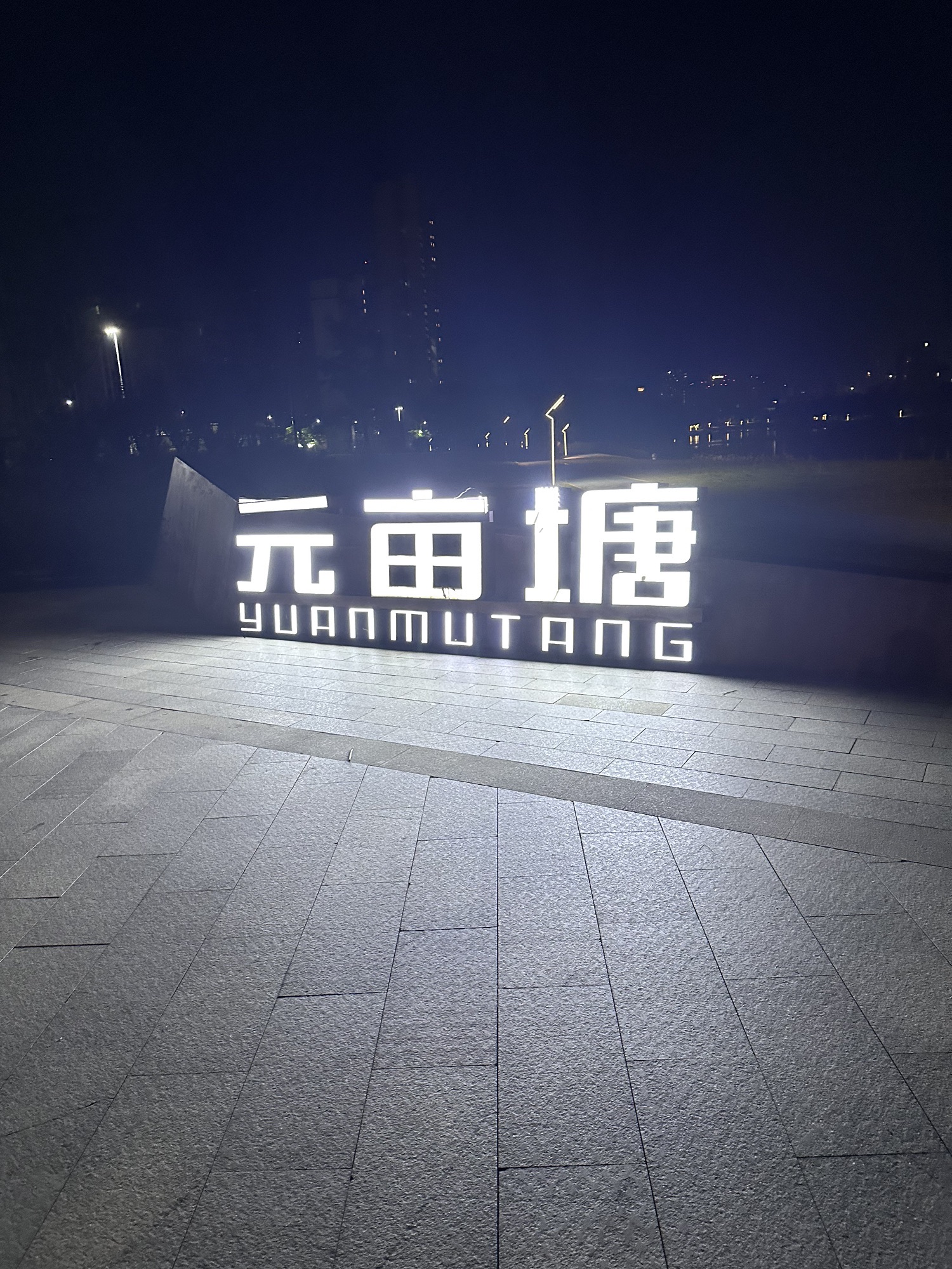 元亩塘公园旅行图片 3