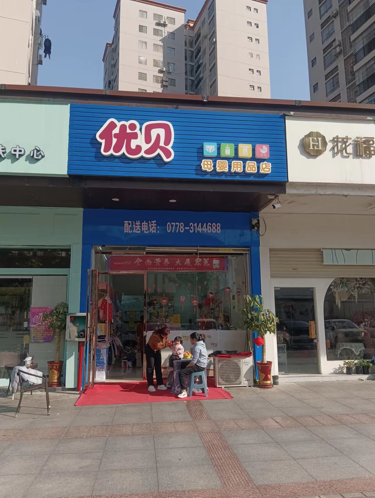 优贝母婴用品店(中央豪庭店)