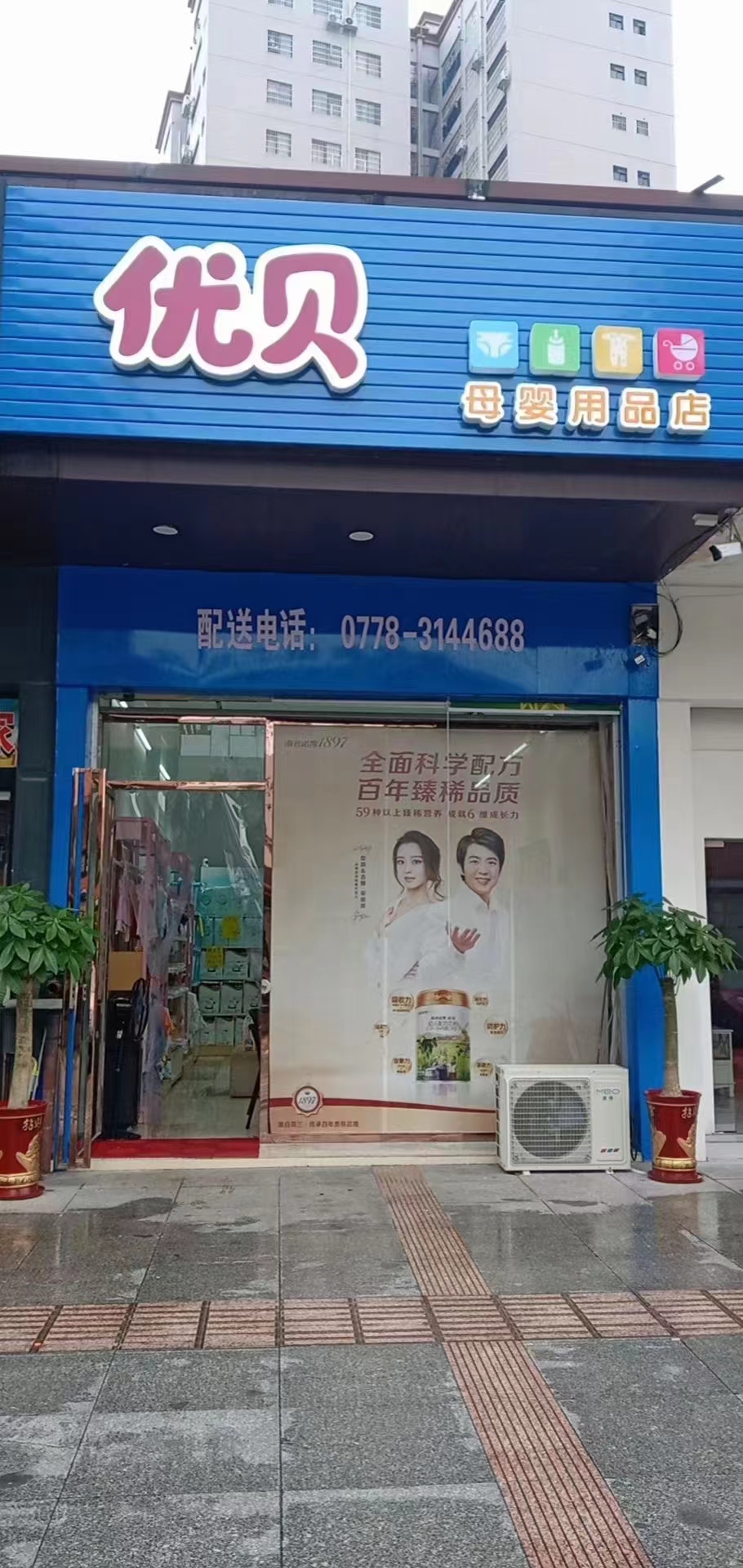 优贝母婴用品店(中央豪庭店)