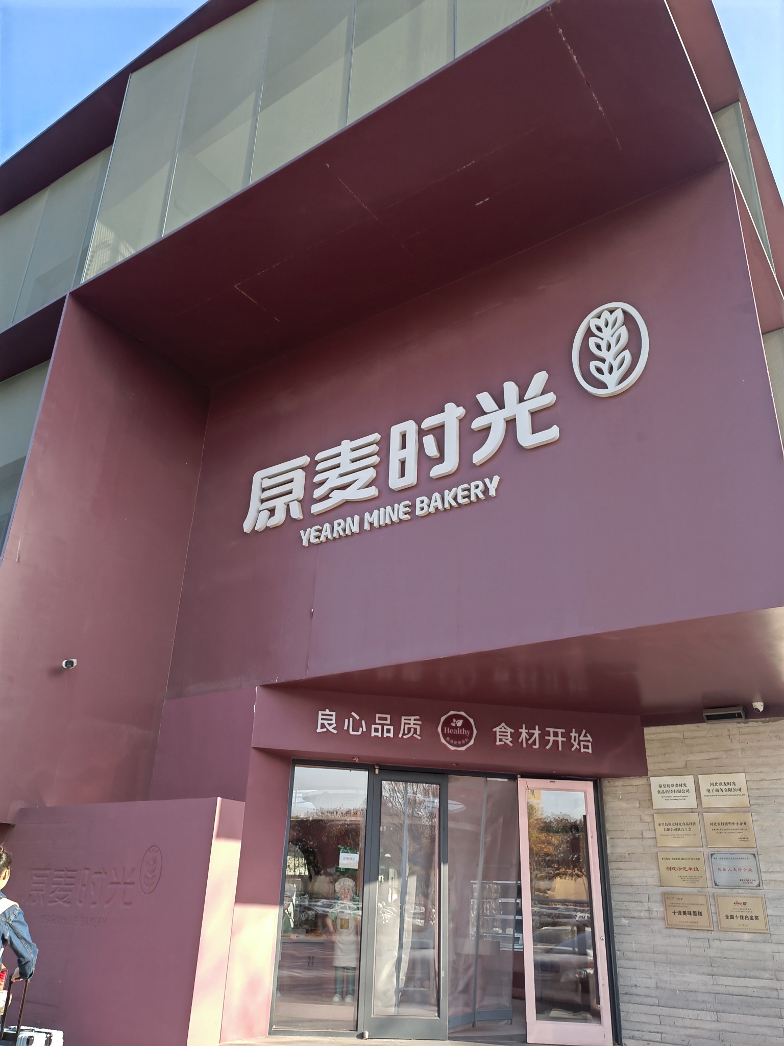 秦皇岛原麦时光食品科技有限公司
