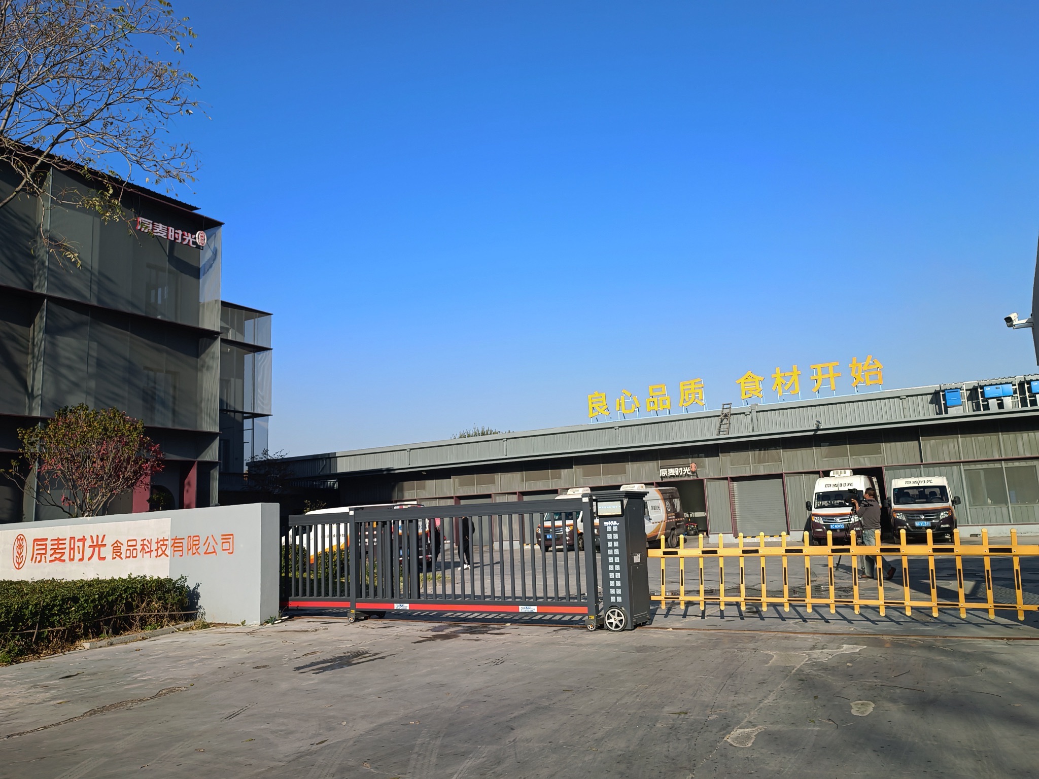 秦皇岛原麦时光食品科技有限公司