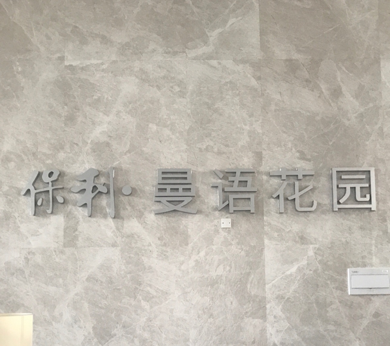 场地封面-保利曼语花园游泳池