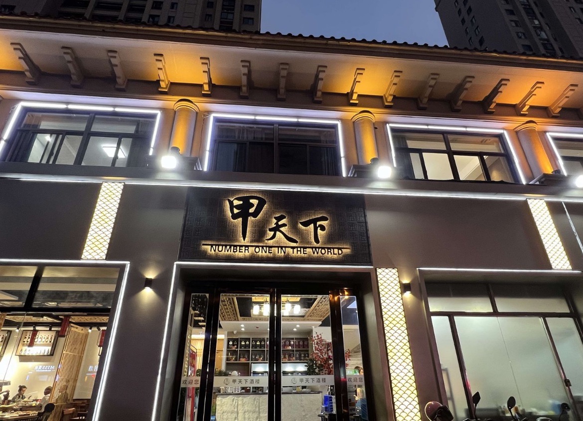 六安市裕安区甲天下酒楼(新华城禄华园店)