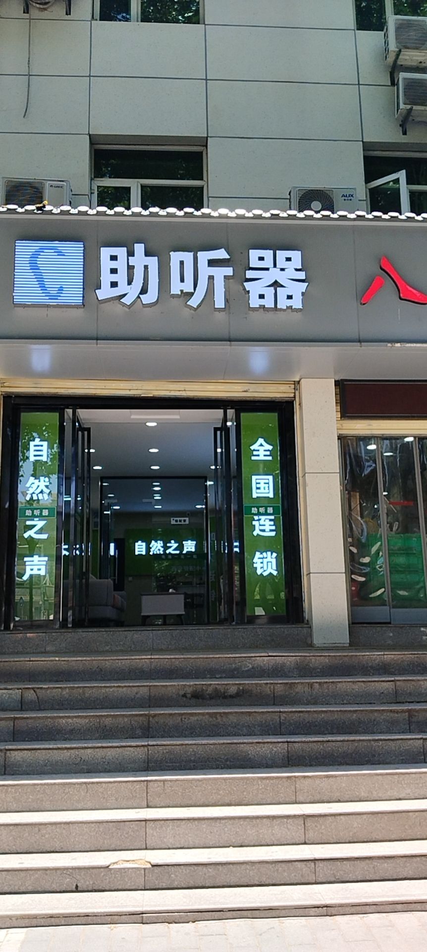 自然之声助听器·呼吸机(西安雁塔店)
