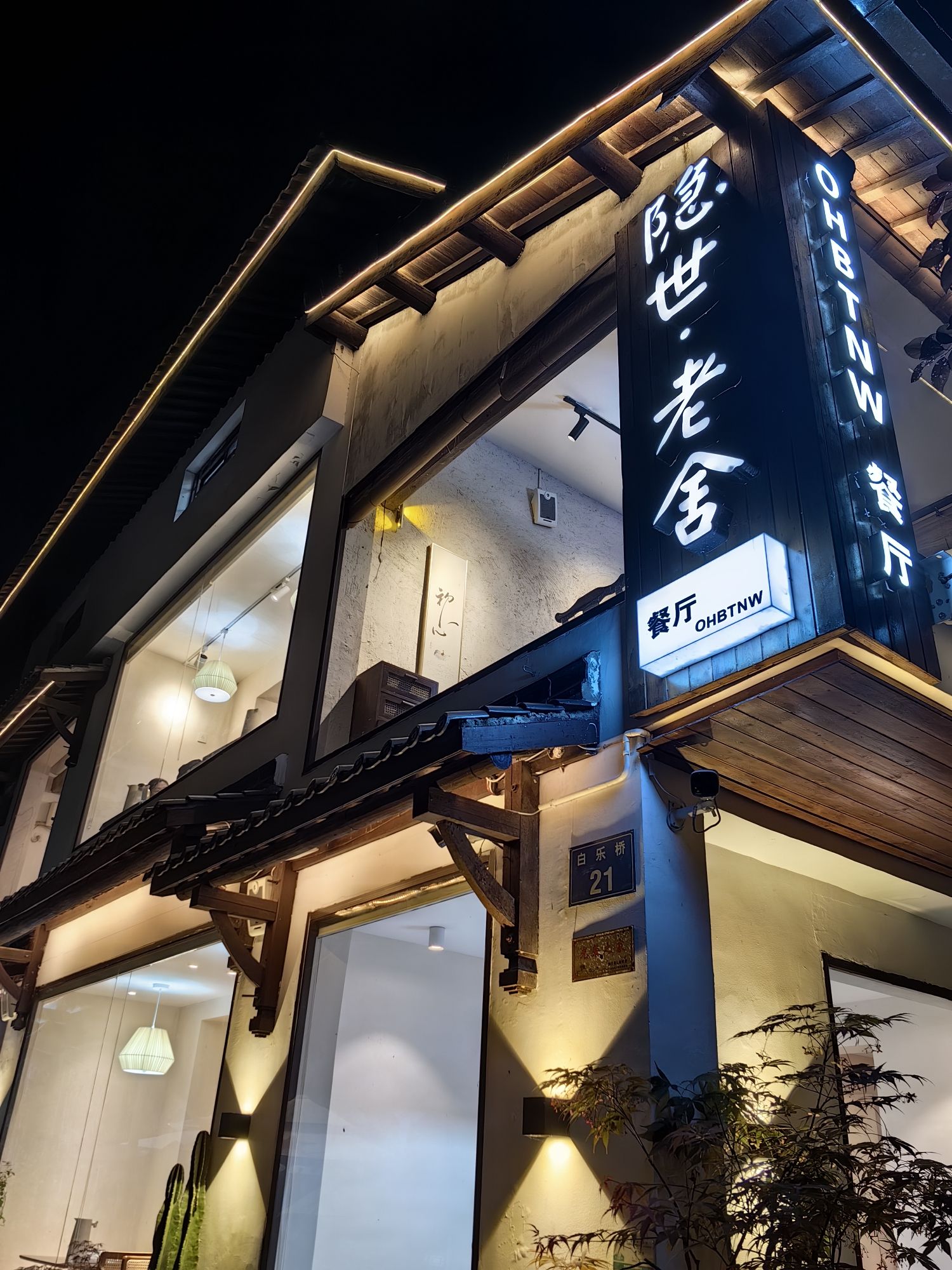 隐世·老舍餐厅(西湖店)