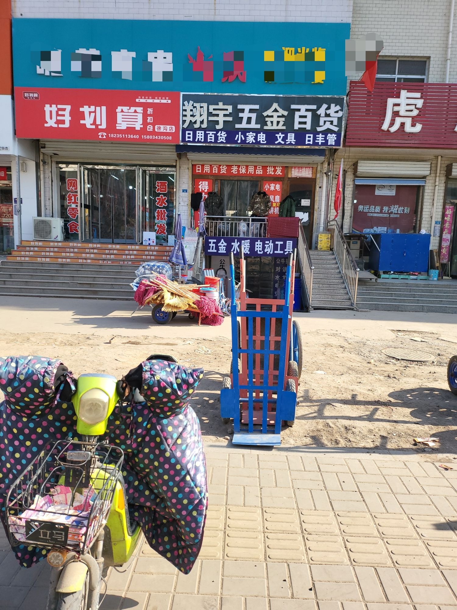 翔宇五金百货