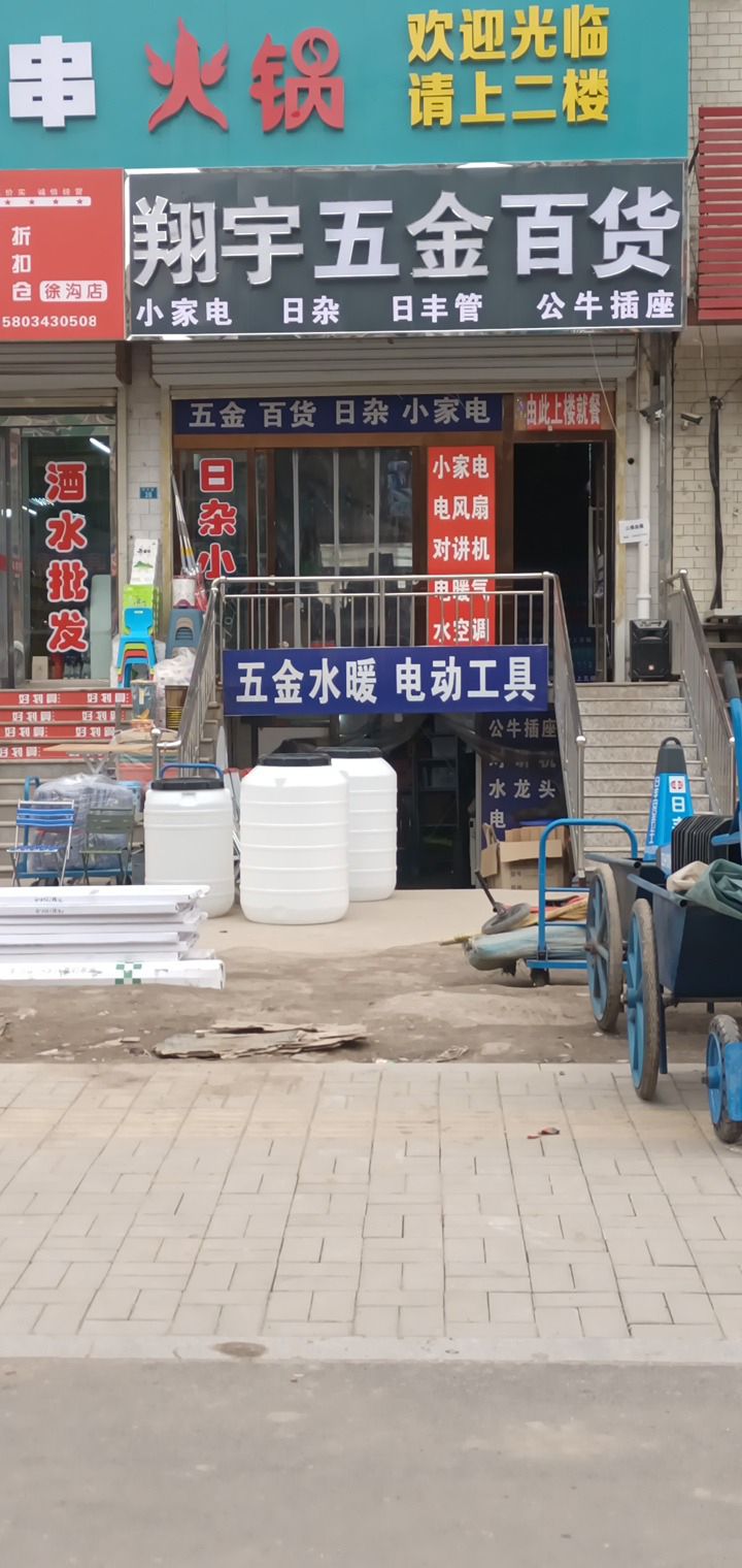 翔宇五金百货
