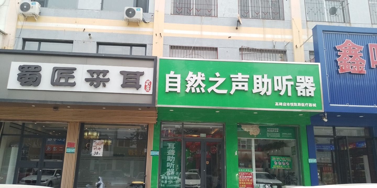 自然之声助听器·呼吸机(高碑店)