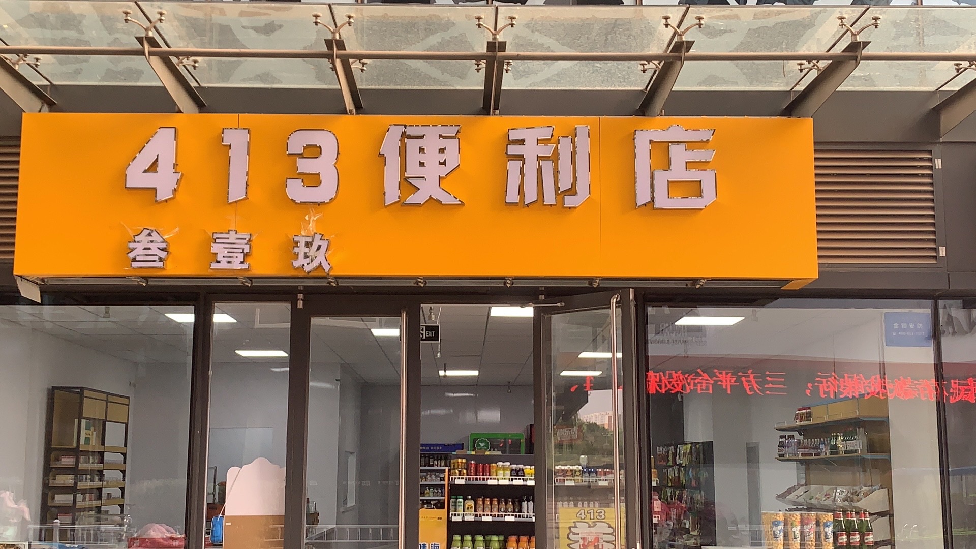 413便利店