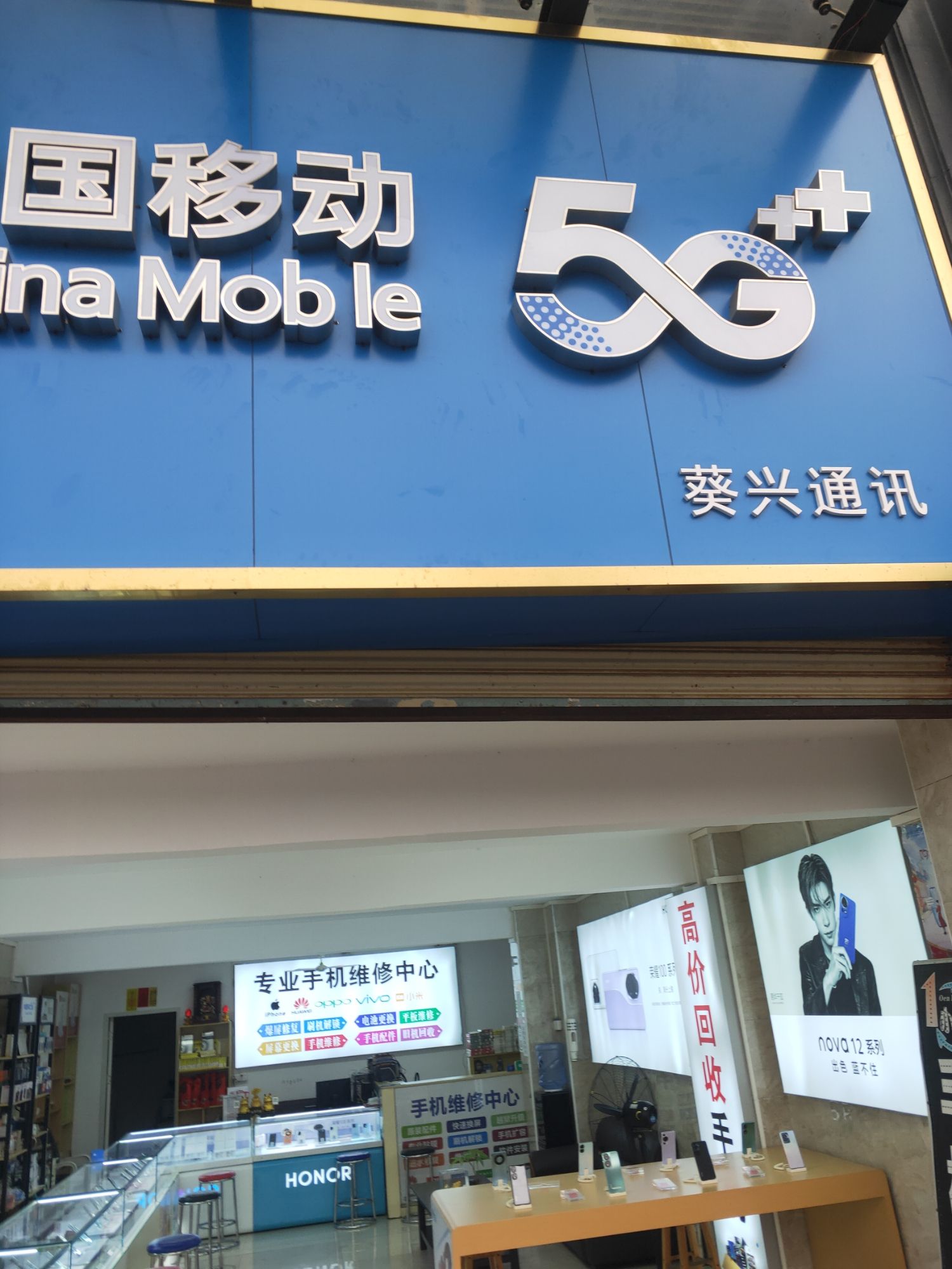 葵兴通讯手机维修回收新机二手机批发服务中心(第首花园店)