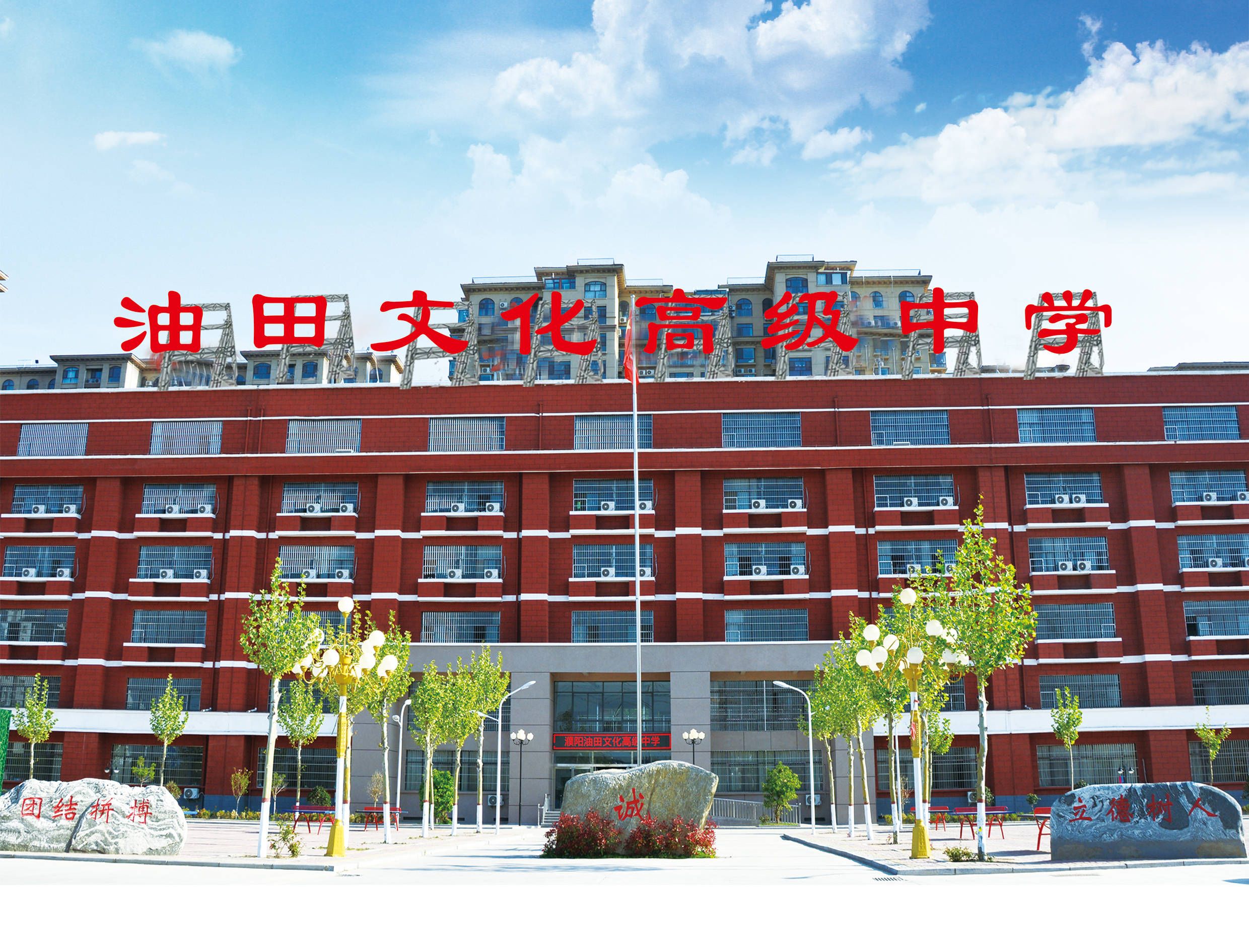 濮阳油田文化高级中学