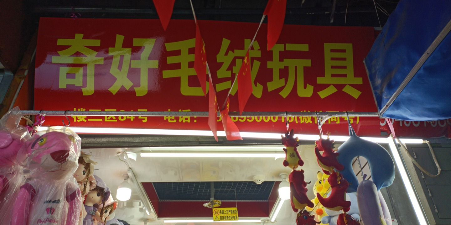 奇好毛绒玩具(潍坊商品城店)