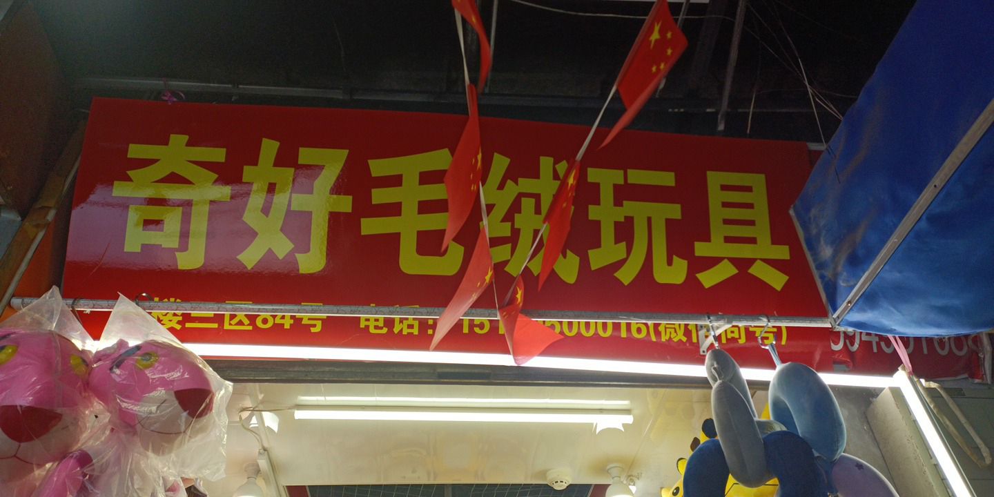 奇好毛绒玩具(潍坊商品城店)