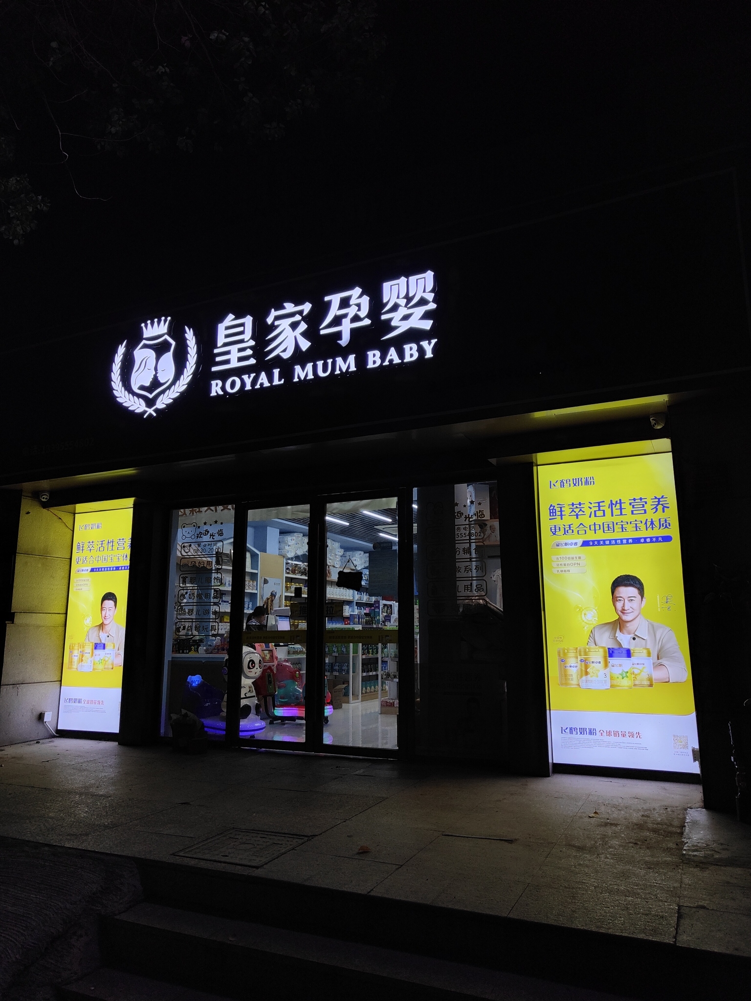 皇家孕婴马鞍山东方明珠店