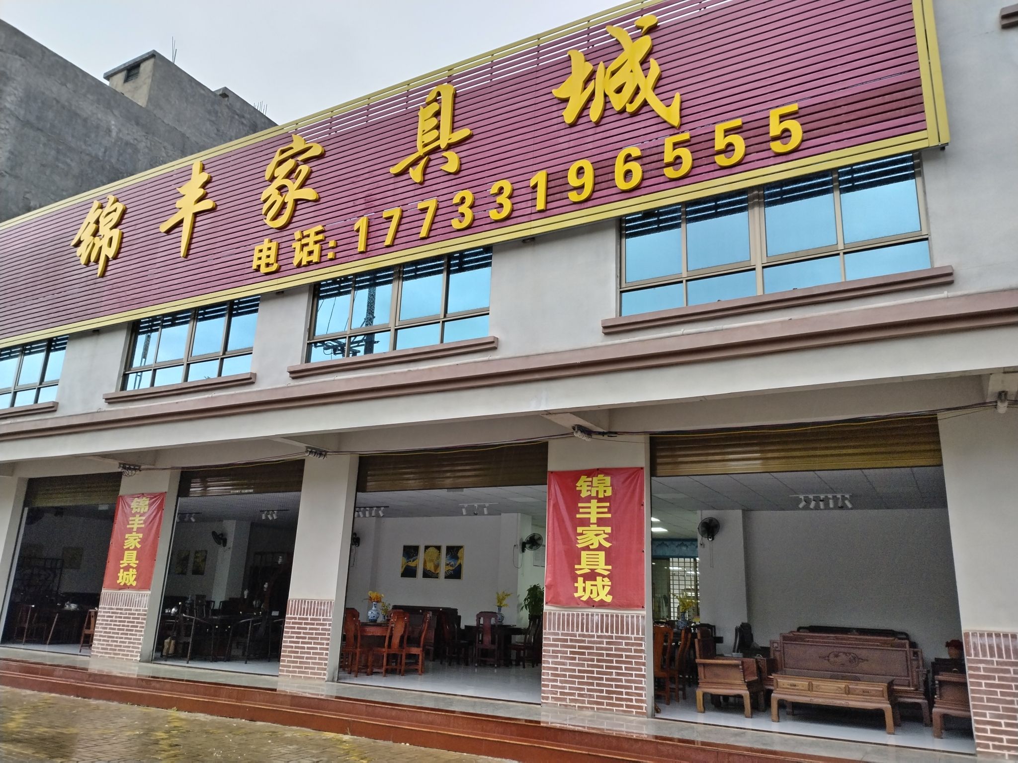 锦丰家具城