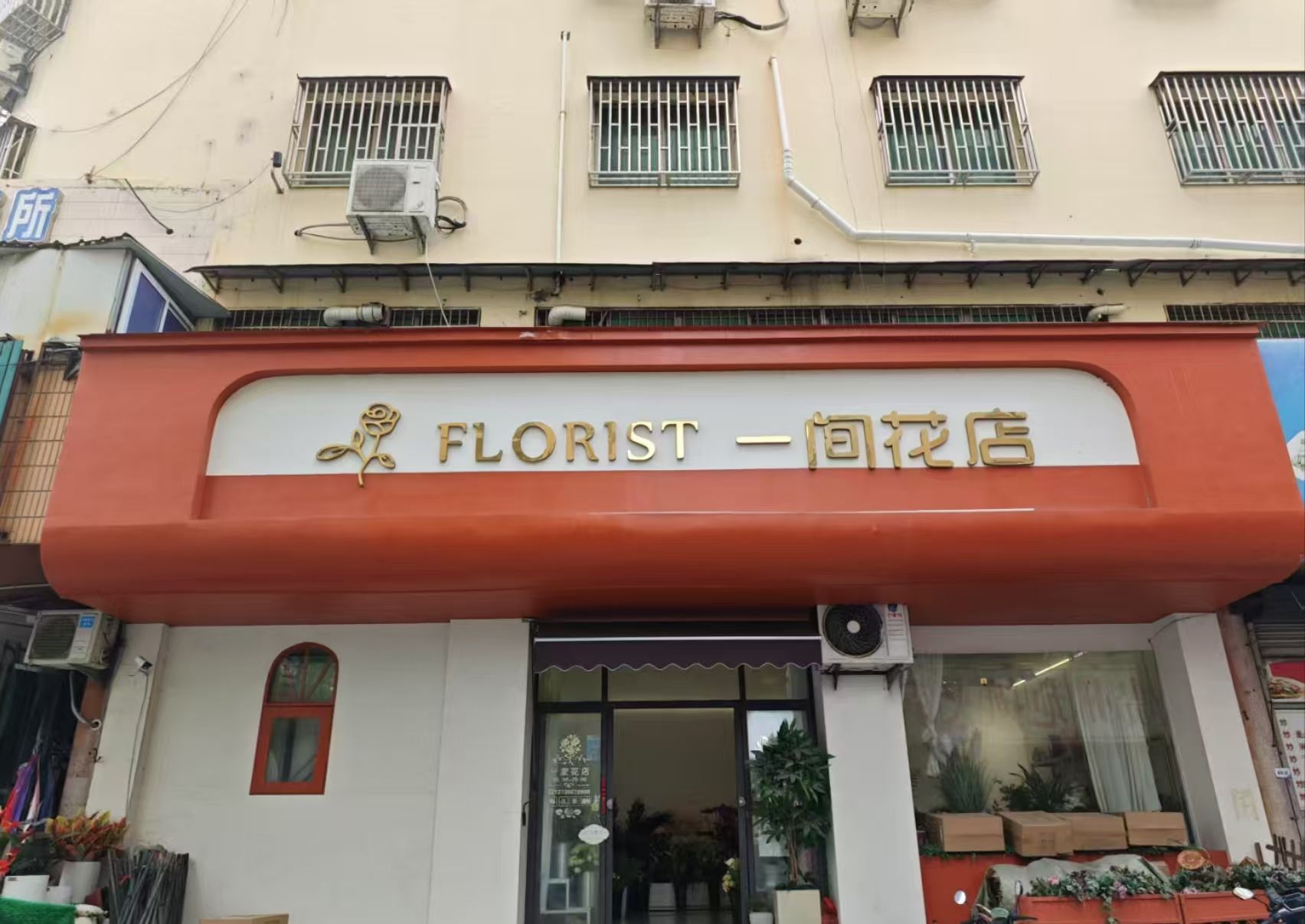 一间花店