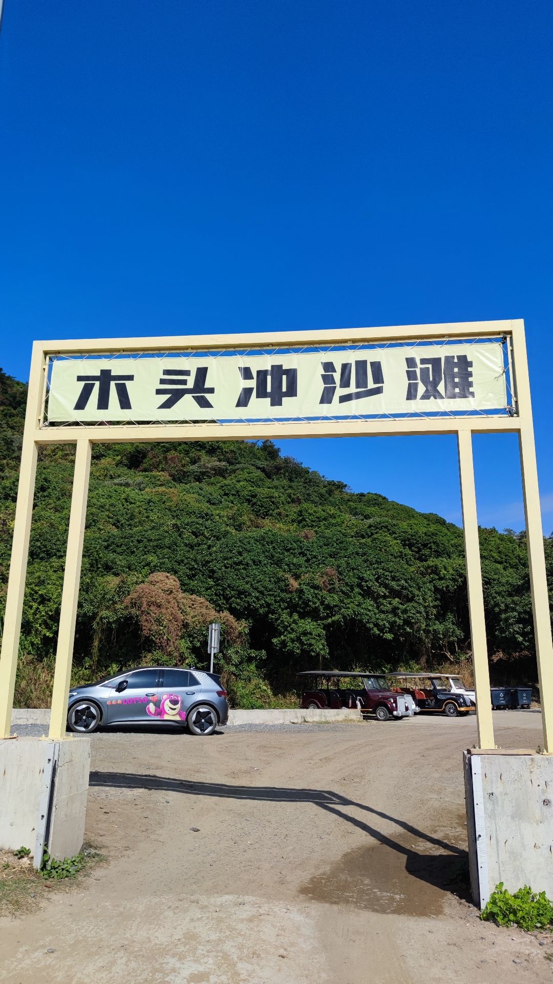 木头冲沙滩
