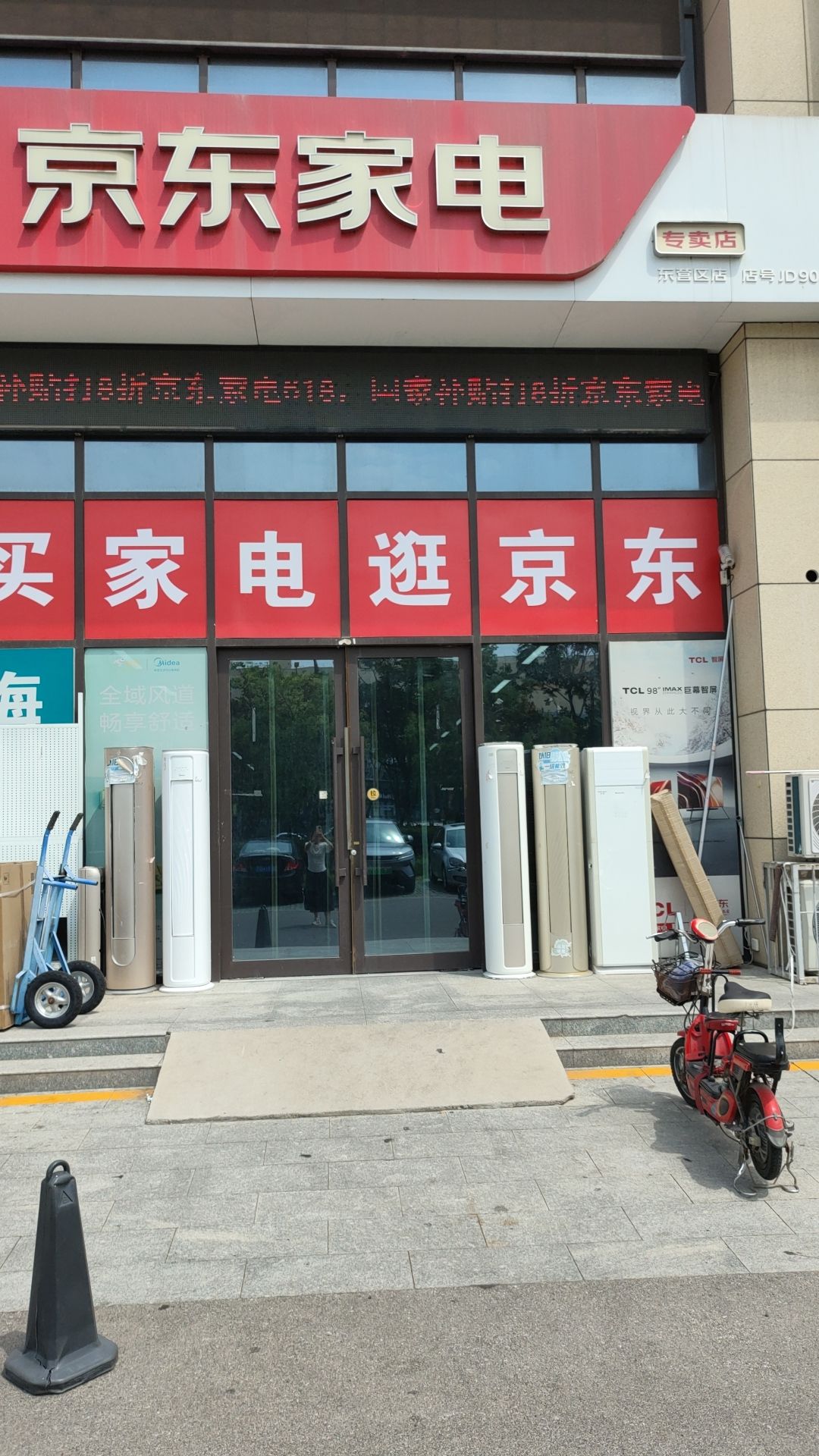 京东家电(东四路店)