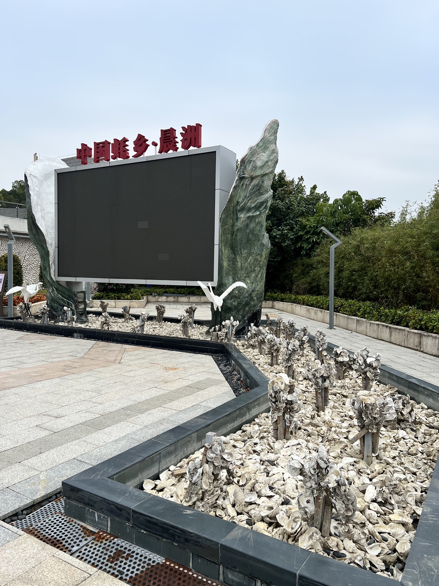晨洲蚝乡旅游区旅行图片 1