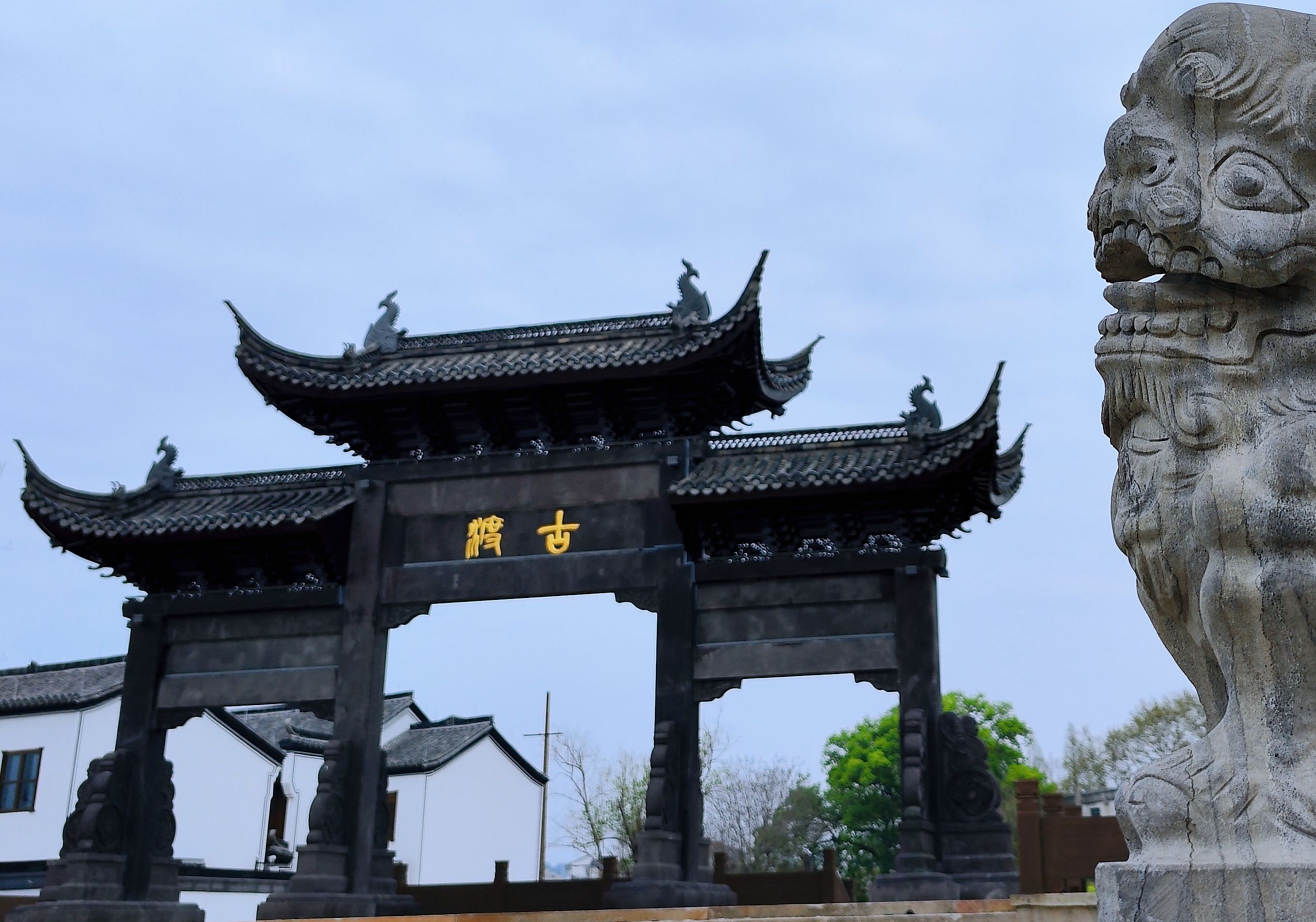 金华古渡公园旅行图片 1