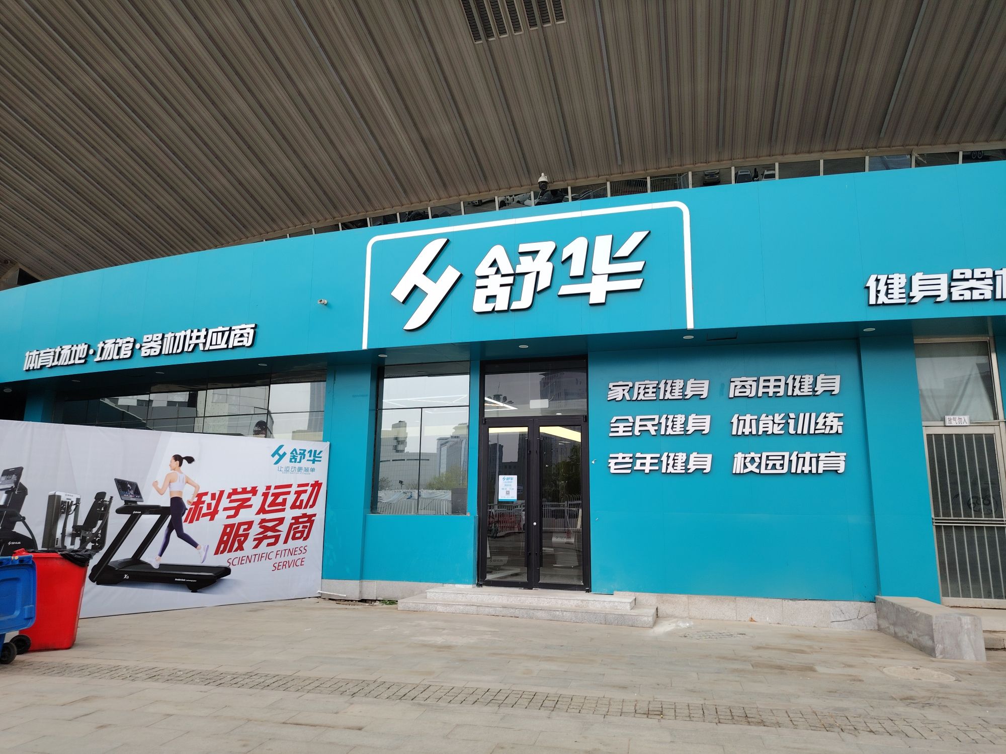 舒华跑步机健身器材(天津市体育馆旗舰店)