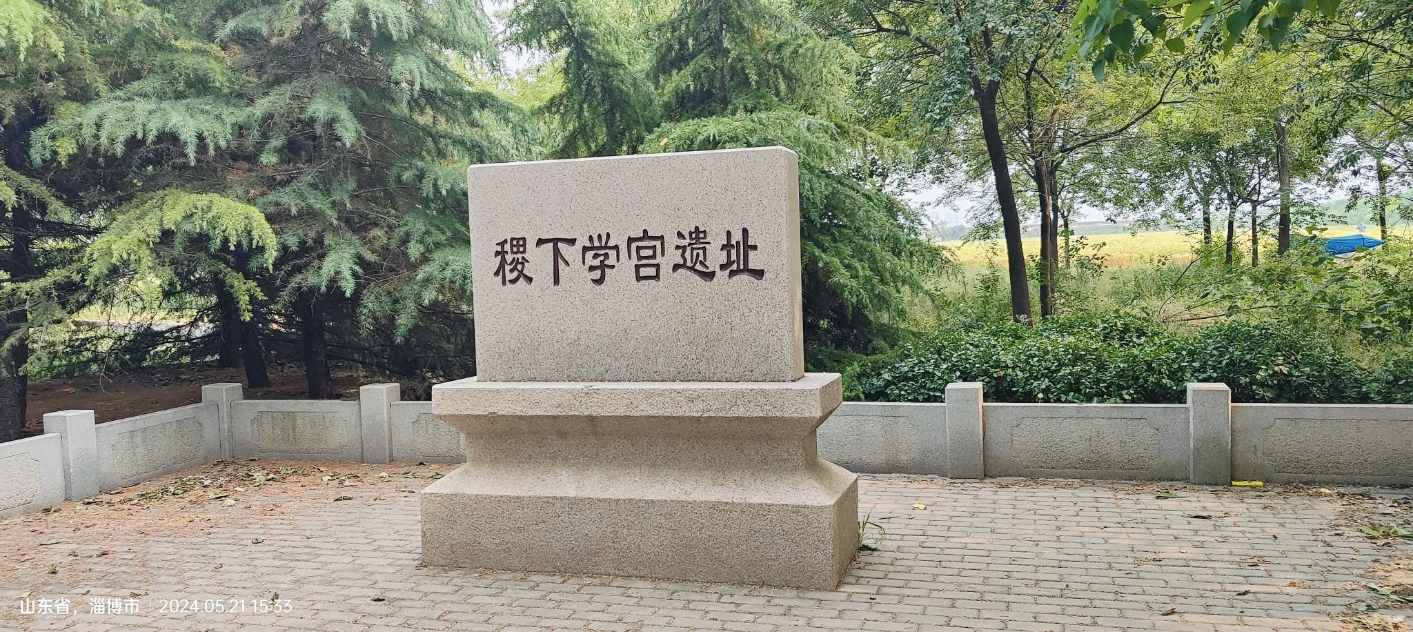 稷下学宫遗址旅行图片 1