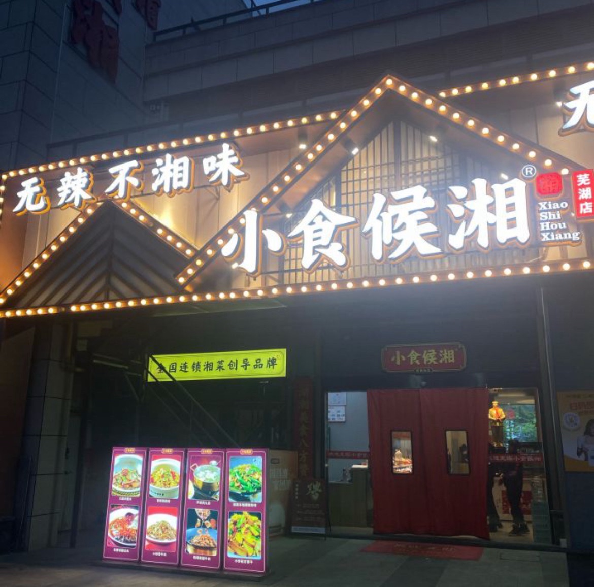 小食候湘芜湖店