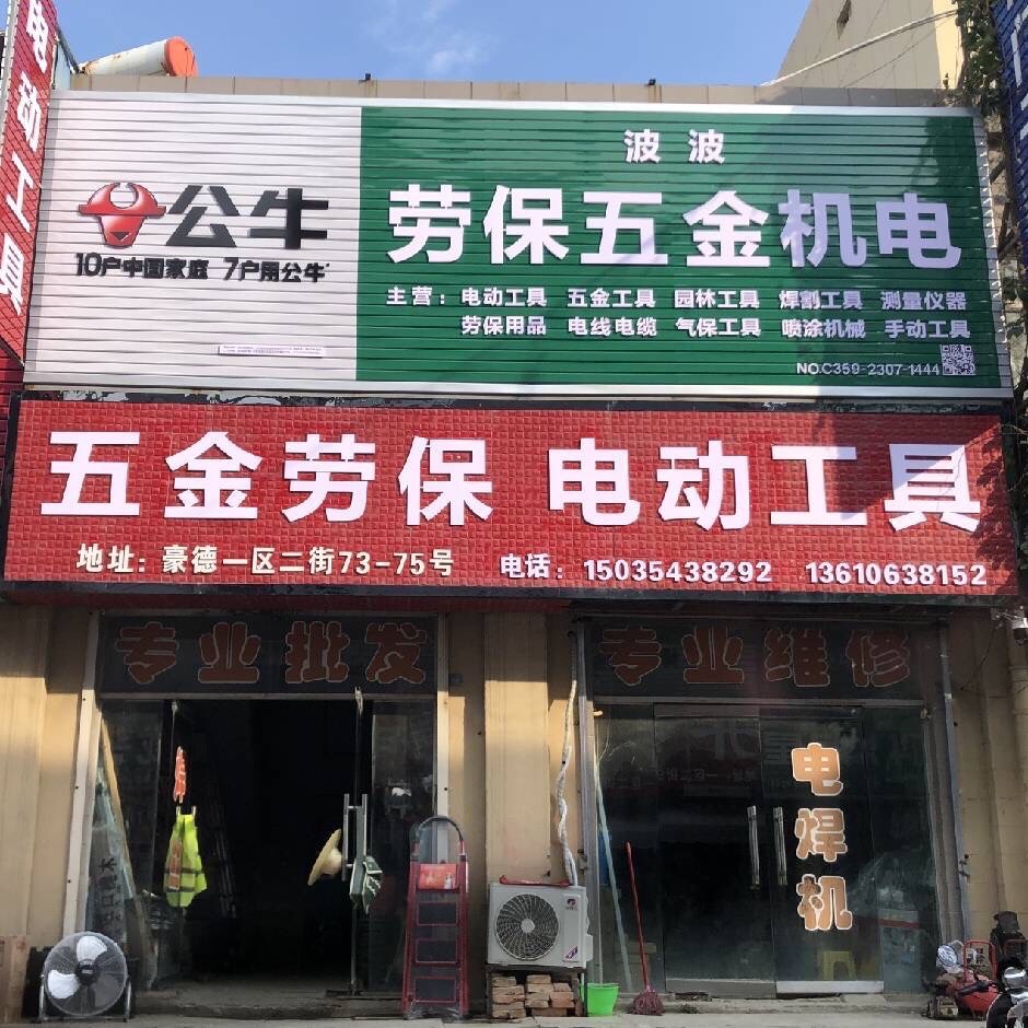 波波五金电动工具(电动工具维修)