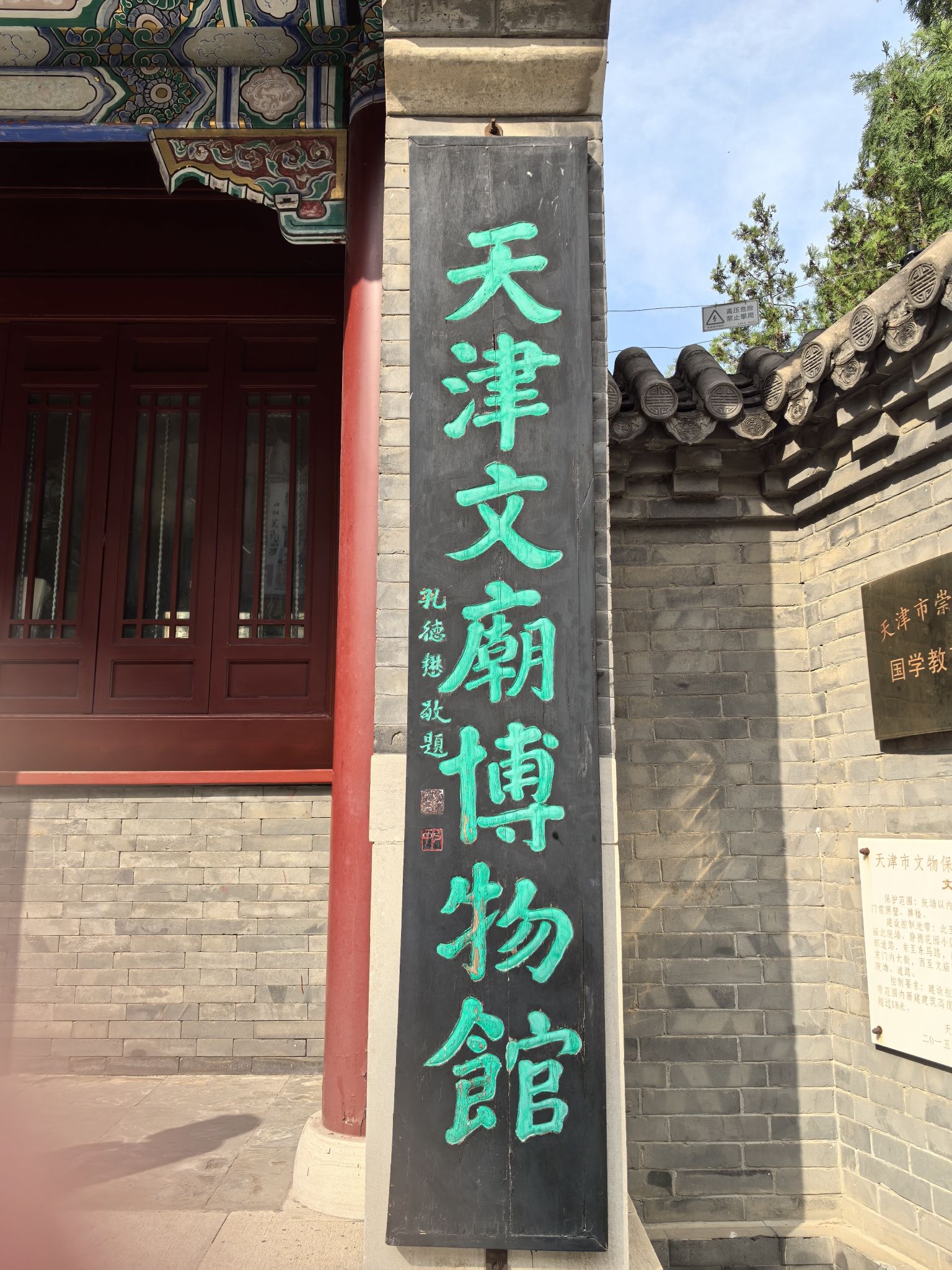 天津文庙博物馆售票处(鼓楼东街)