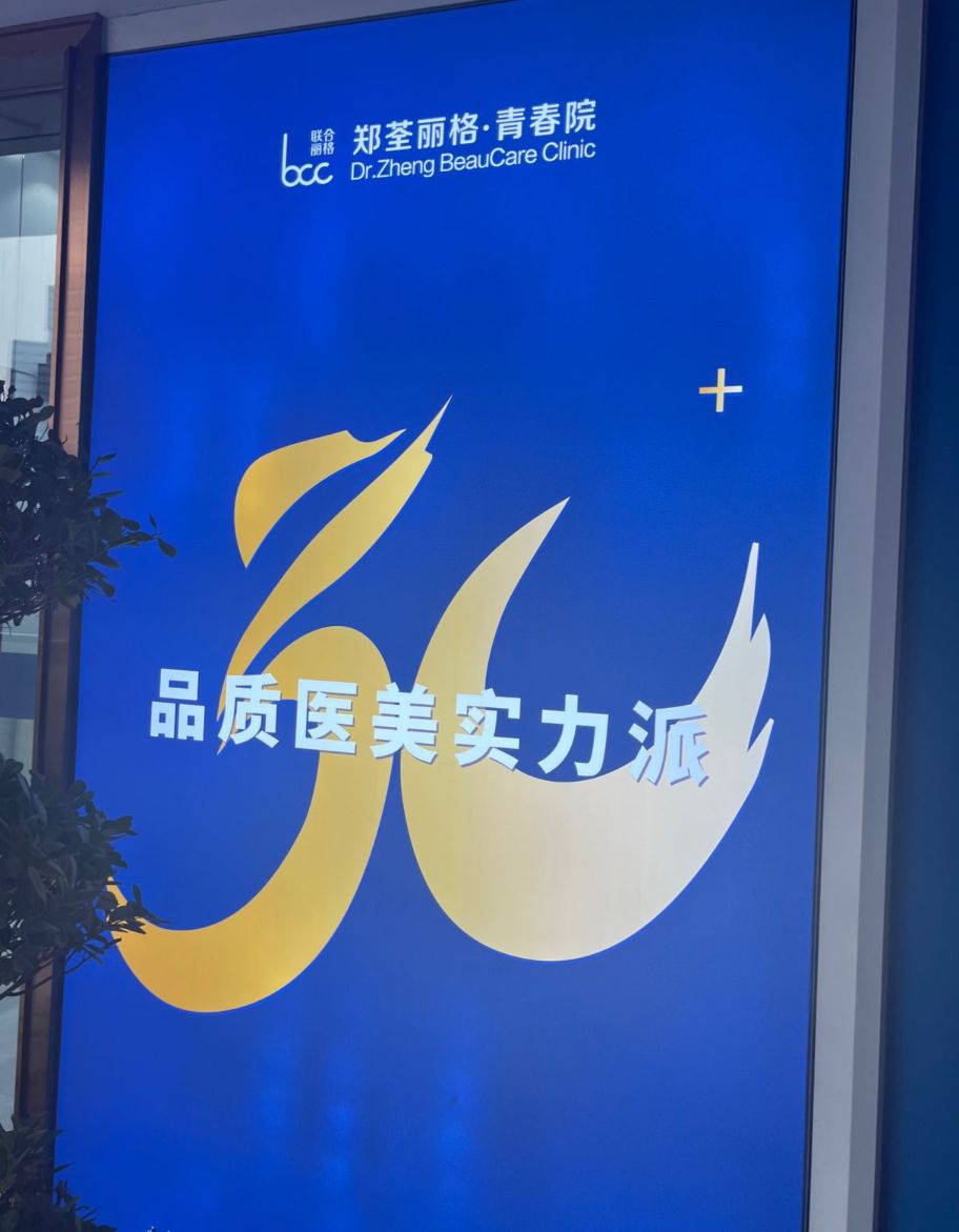 郑荃丽格青春医疗美容