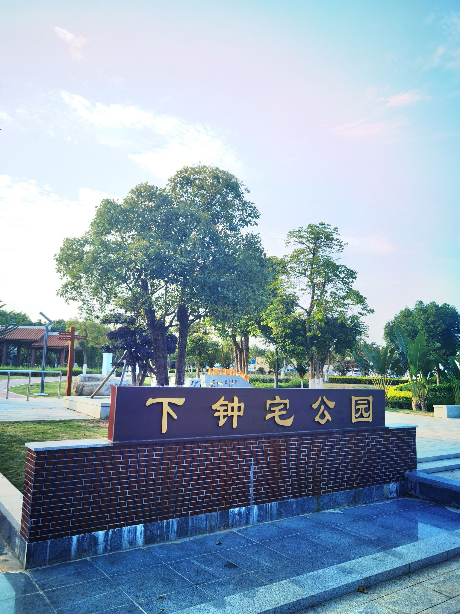 下钟宅公园旅行图片 1