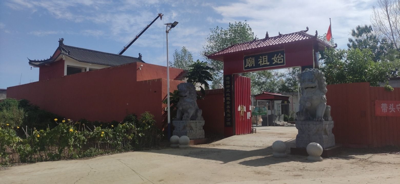 始祖庙实景照片