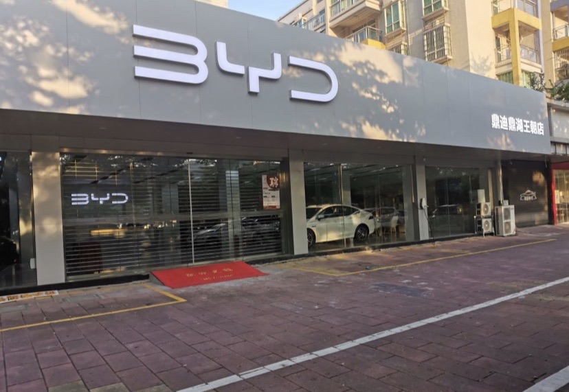 比亚迪汽车王朝网(鼎迪华庭花园城市展厅)